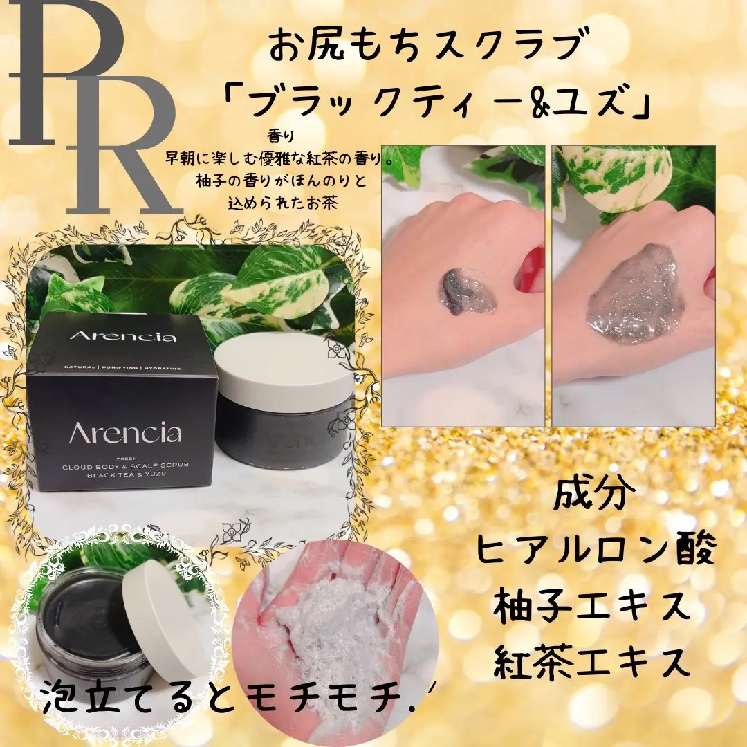 𓂃 𓈒𓏸◌

꙳ 〰︎︎ Arencia 様 
꙳ 〰 @ArenciaJp

*.#PR #アレンシア #Arencia   #角質  #お尻 
#お尻もちスクラブ  #韓国スキンケア

✧︎ お尻もちスクラブ
「ブラックティー&ユ