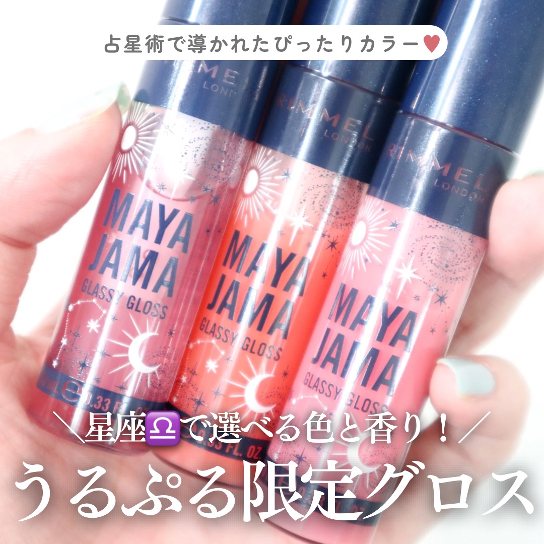 リンメル ロンドン MAYA JAMA グラッシー リップグロスのクチコミ「＼星座×香り×ツヤ✨運命の1本を！／

リンメル
MAYA JAMA グラッシー リップグロス.....」（1枚目）