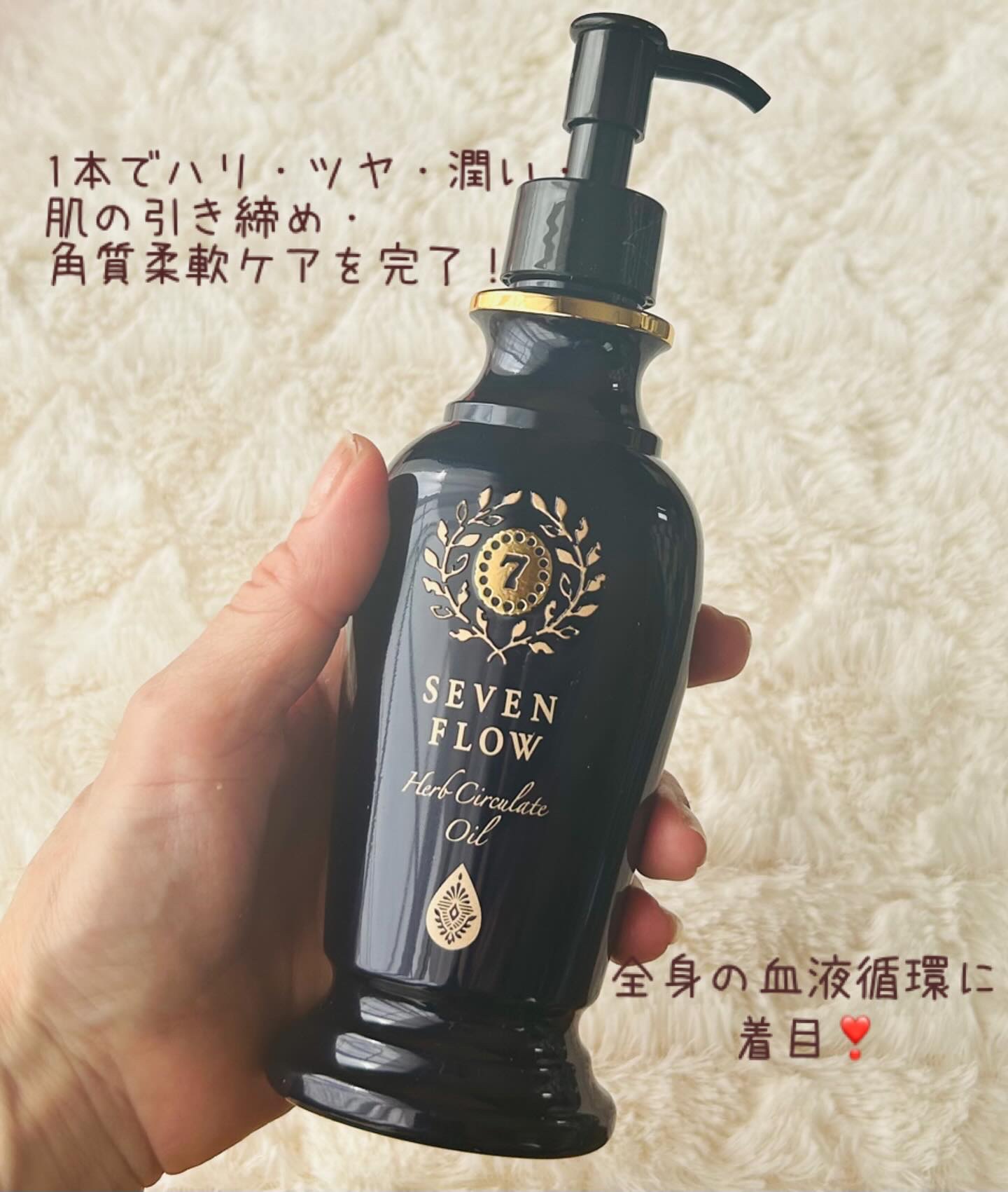 【新品未使用】セブンフロー　ハーブサーキュレイトオイル　150ml セブンフロー ハーブサーキュレイトオイル 150ml セブンフロー
