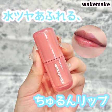ウォータフルグロウティント/wakemake/リップティントを使ったクチコミ(1枚目)