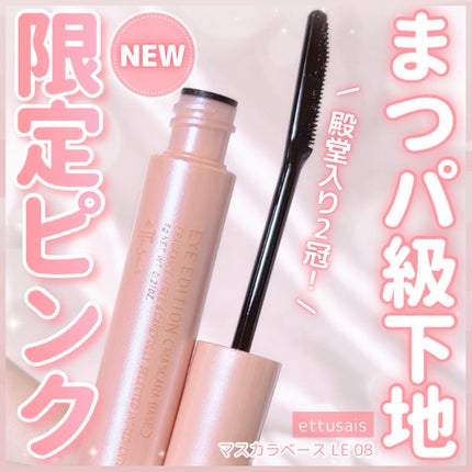 エテュセ アイエディション (マスカラベース)/ettusais/マスカラ下地を使ったクチコミ(1枚目)