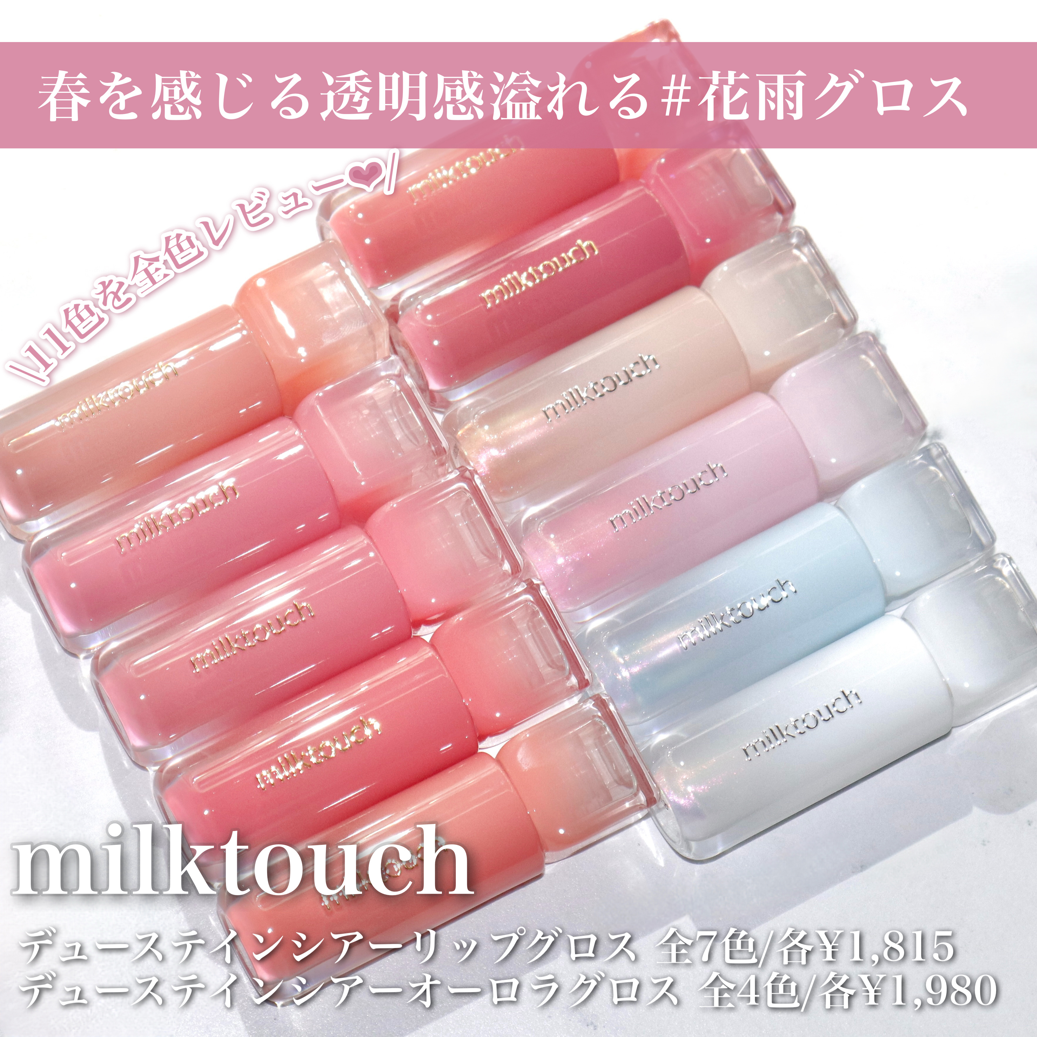 デューステインシアーオーロラグロス/Milk Touch/リップグロスを使ったクチコミ（2枚目）