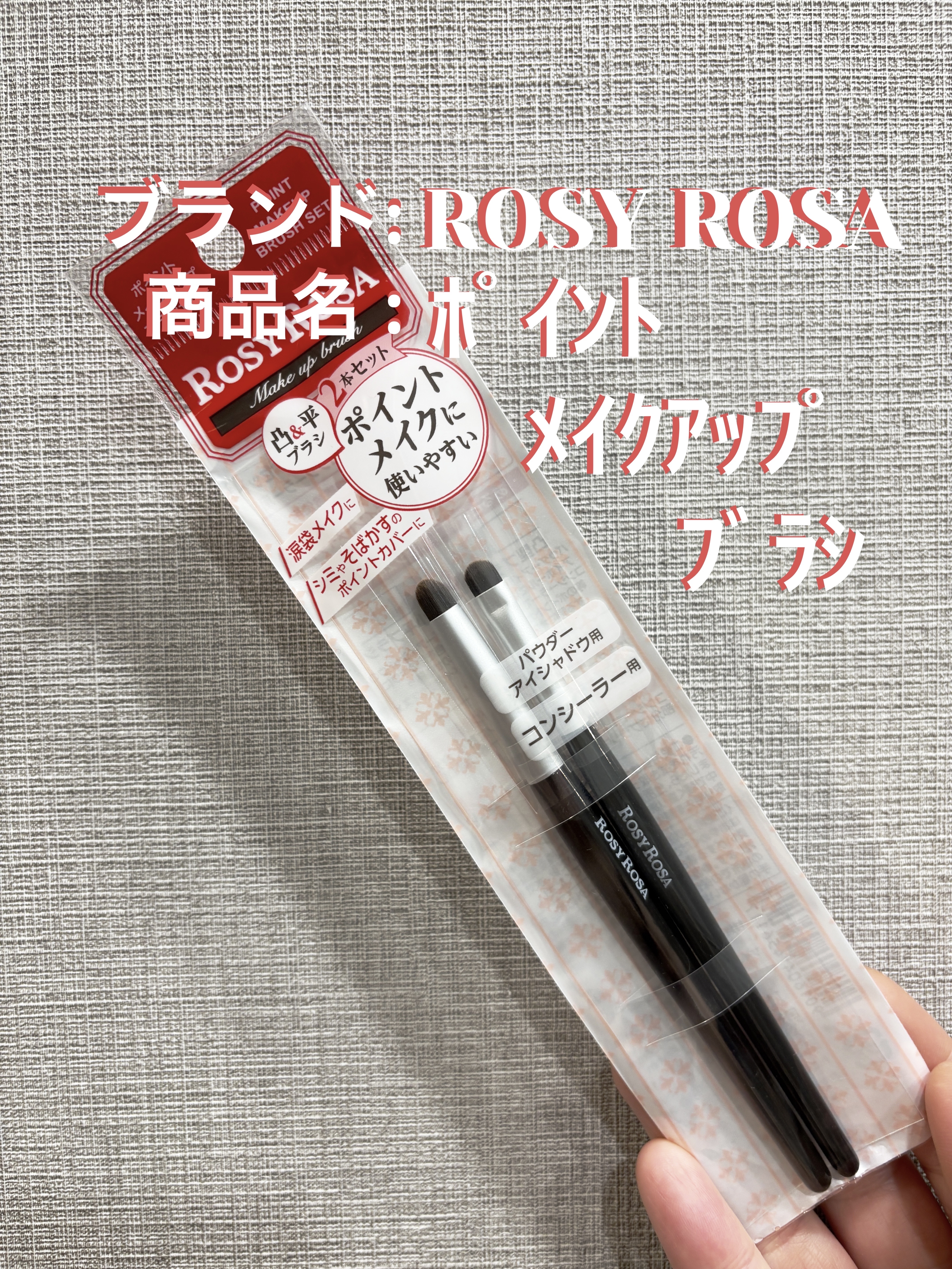ポイントメイクアップブラシセット/ロージーローザ/メイクブラシを使ったクチコミ（1枚目）