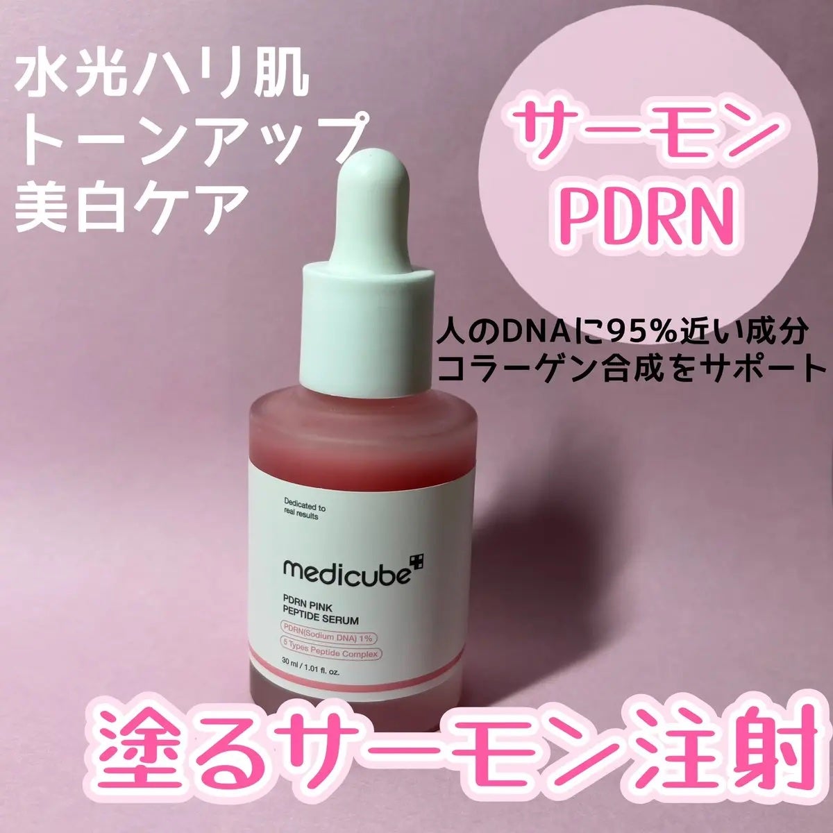PDRNピンクアンプル PDRN 10,000ppm配合/MEDICUBE/美容液を使ったクチコミ(1枚目)