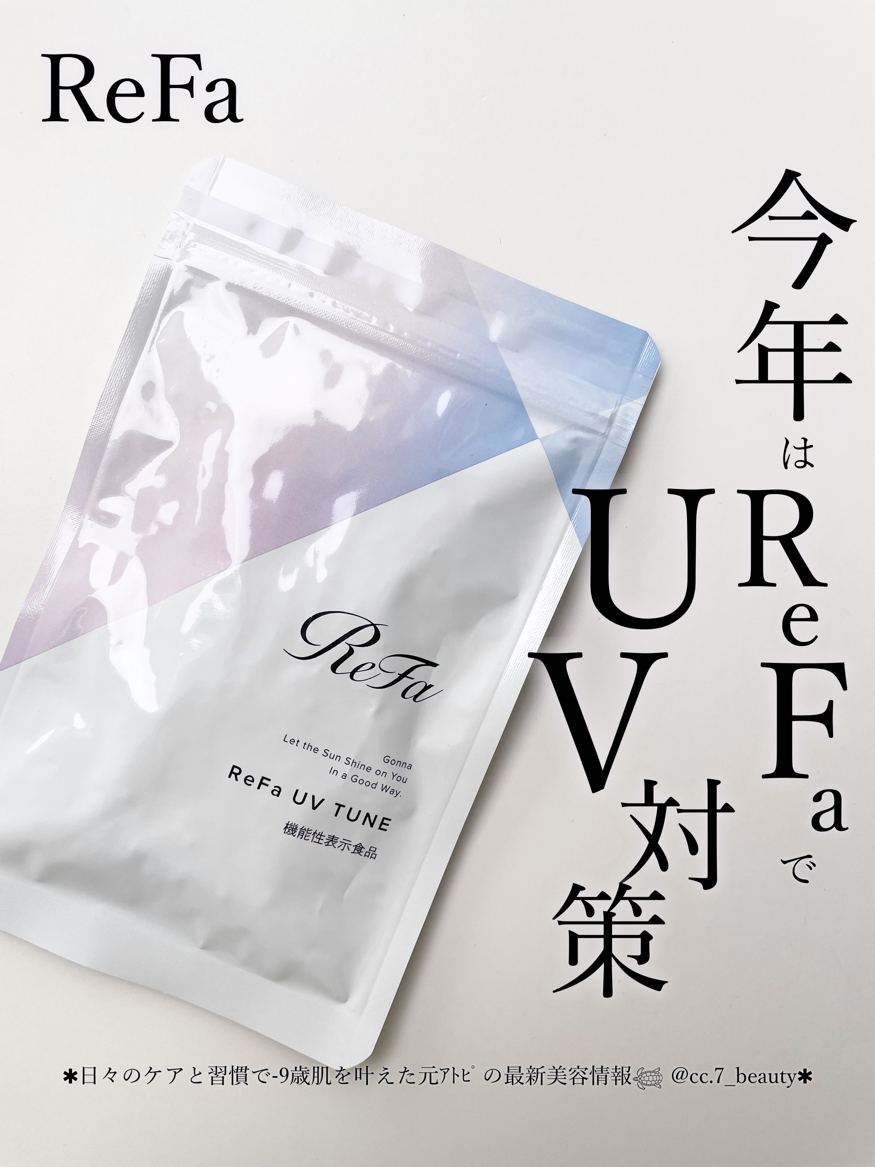 UVチューン/ReFa/美容サプリメントを使ったクチコミ（1枚目）