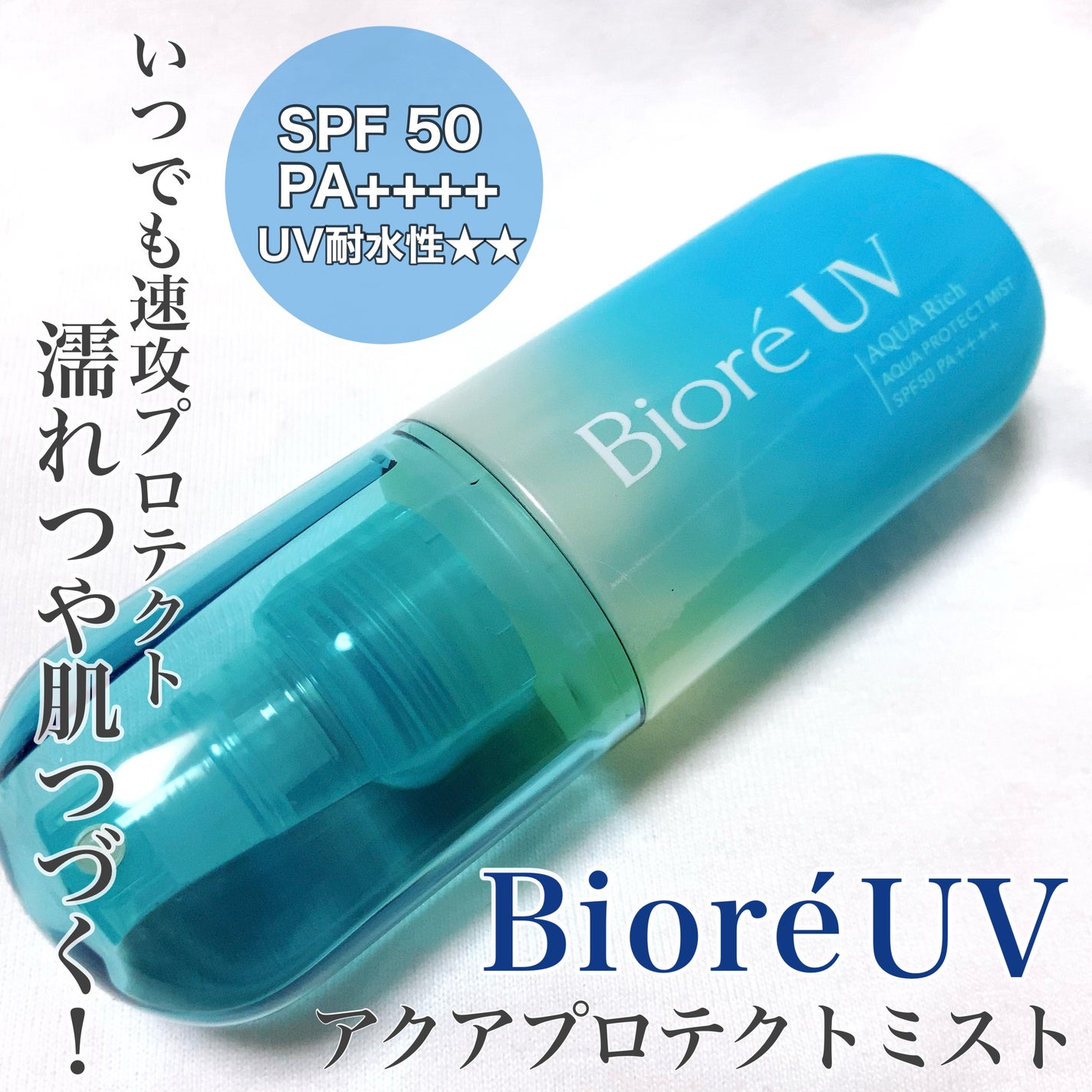 ビオレUV アクアリッチ アクアプロテクトミスト/ビオレ/日焼け止めミスト・スプレーを使ったクチコミ(1枚目)