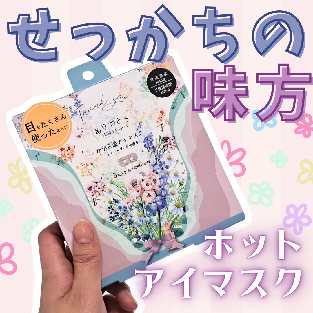 ながら温アイマスク/ほんやら堂/マスクを使ったクチコミ（1枚目）