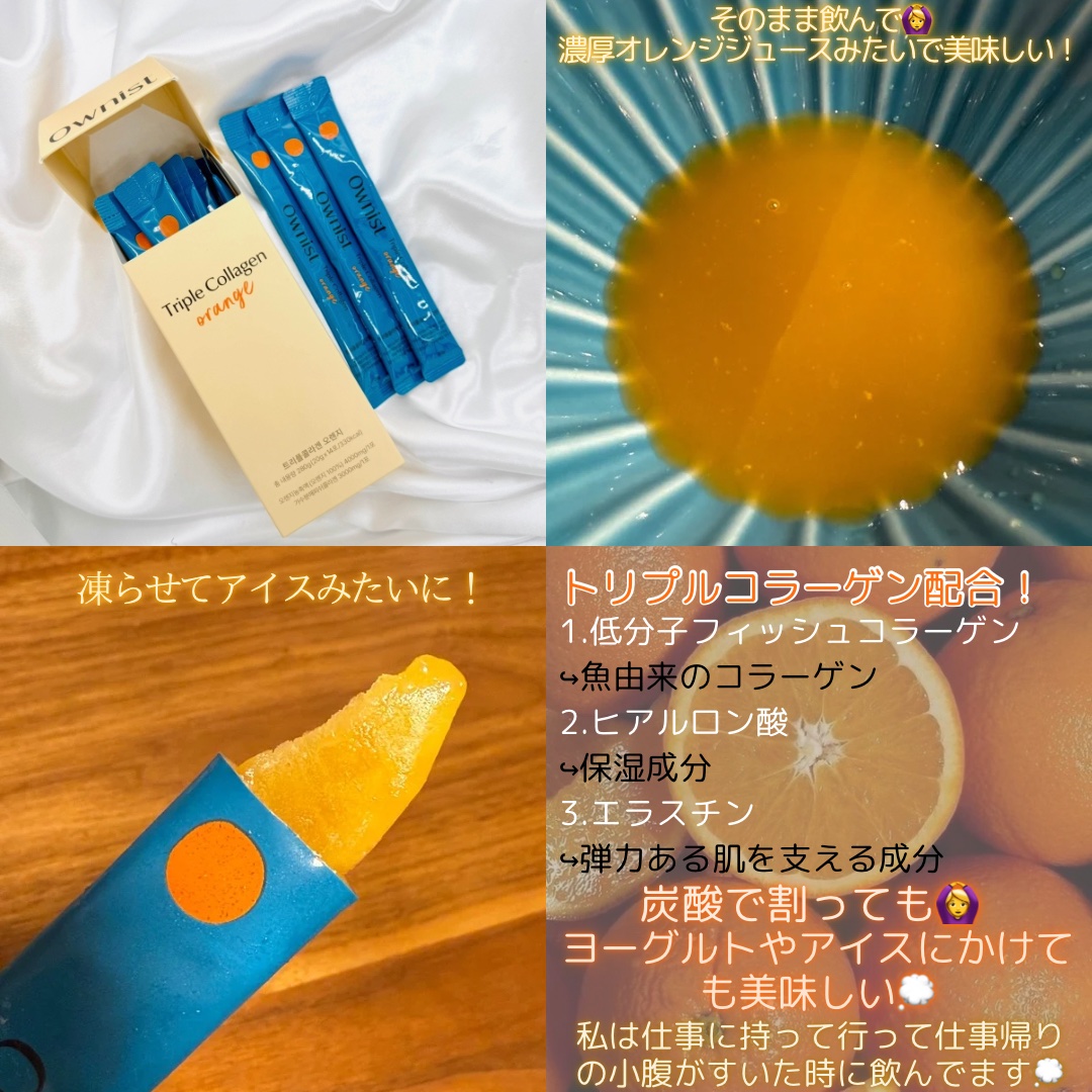 トリプルコラーゲン オレンジ/Ownist/美容サプリメントを使ったクチコミ（3枚目）