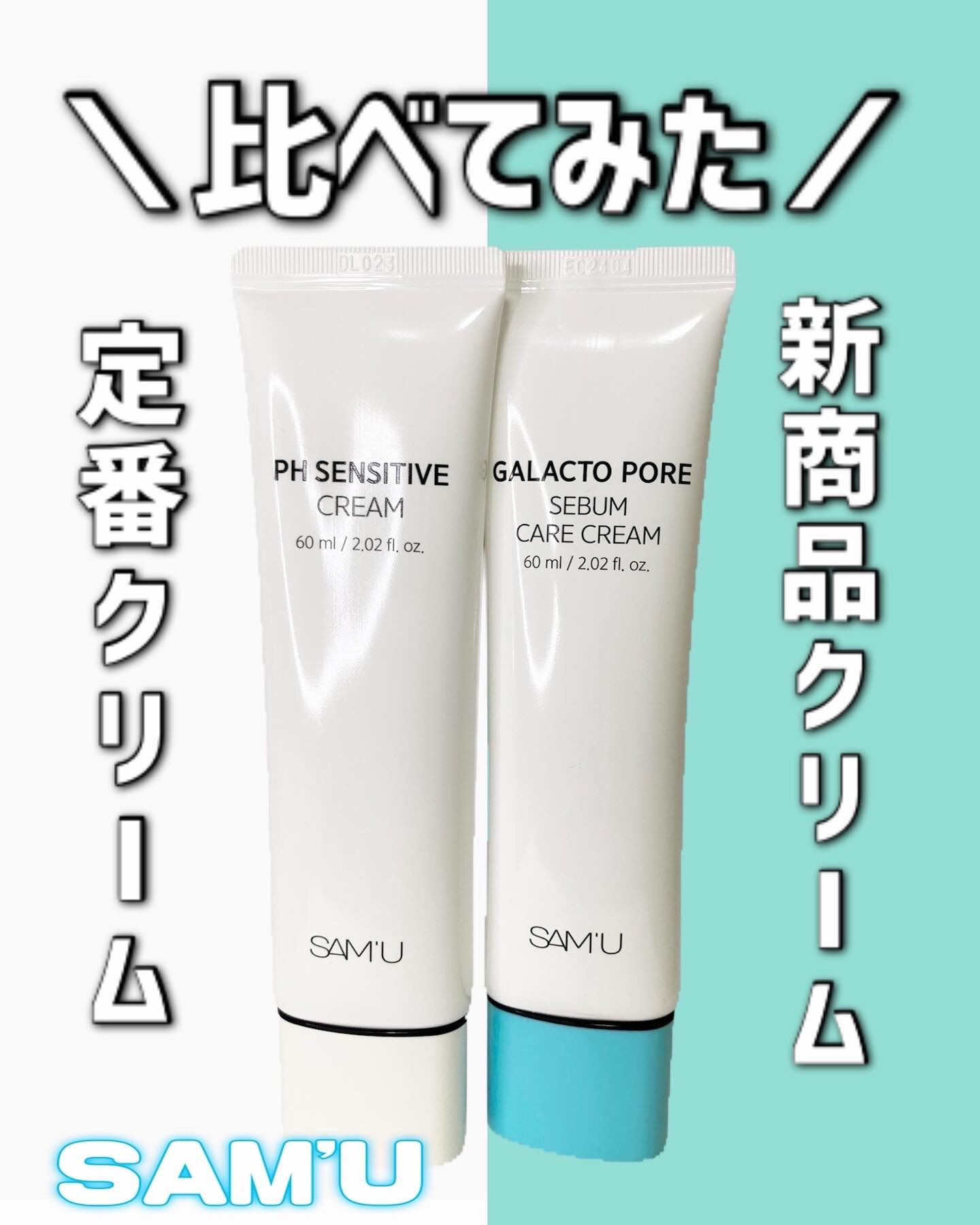 PHセンシティブクリームチューブ 60ml/SAM'U/フェイスクリームを使ったクチコミ（1枚目）