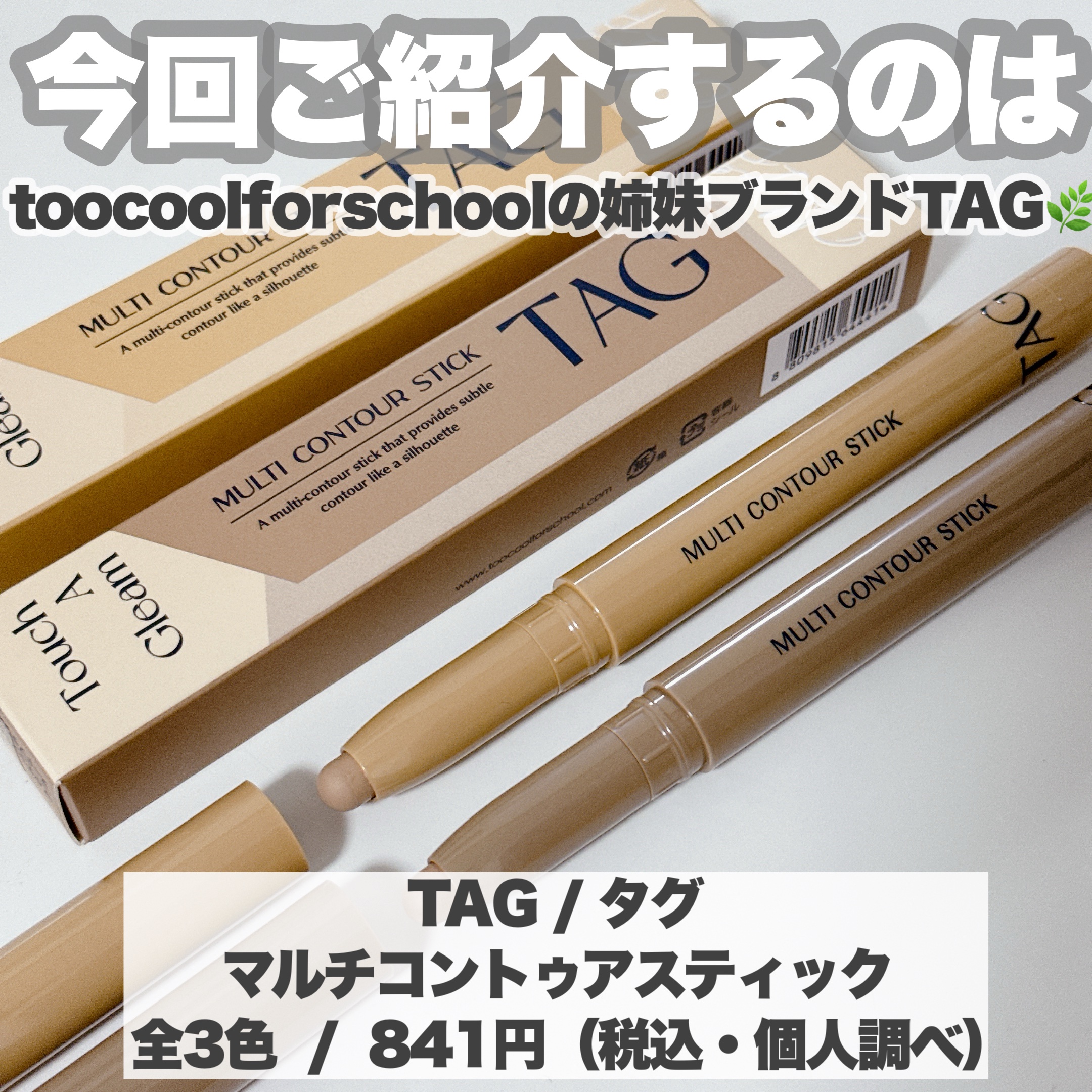 マルチコントゥアスティック/TAG/シェーディングを使ったクチコミ（2枚目）