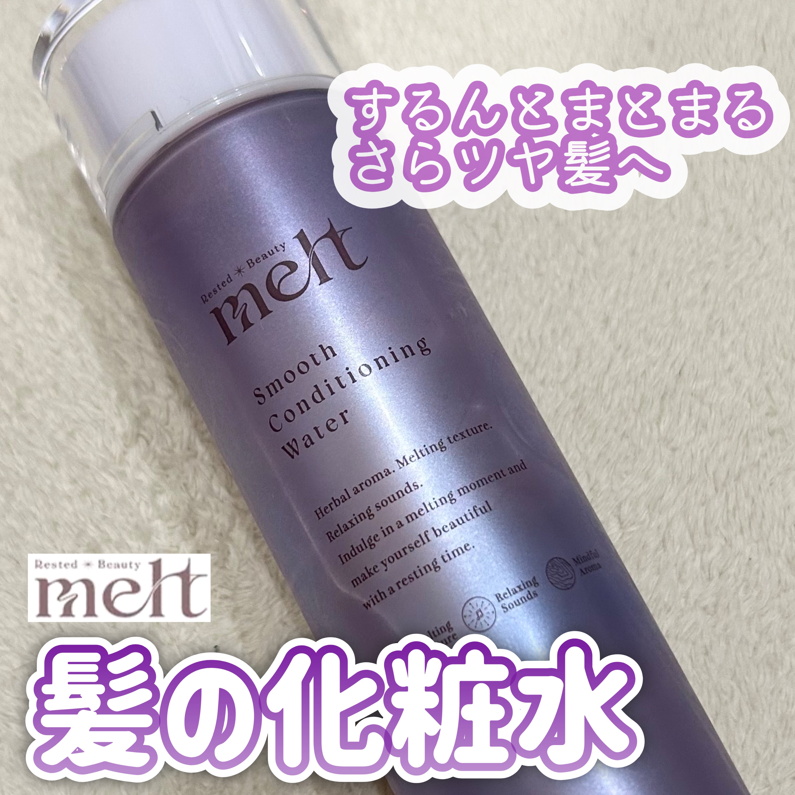 スムース コンディショニング ウォーター/melt/アウトバストリートメントを使ったクチコミ（1枚目）