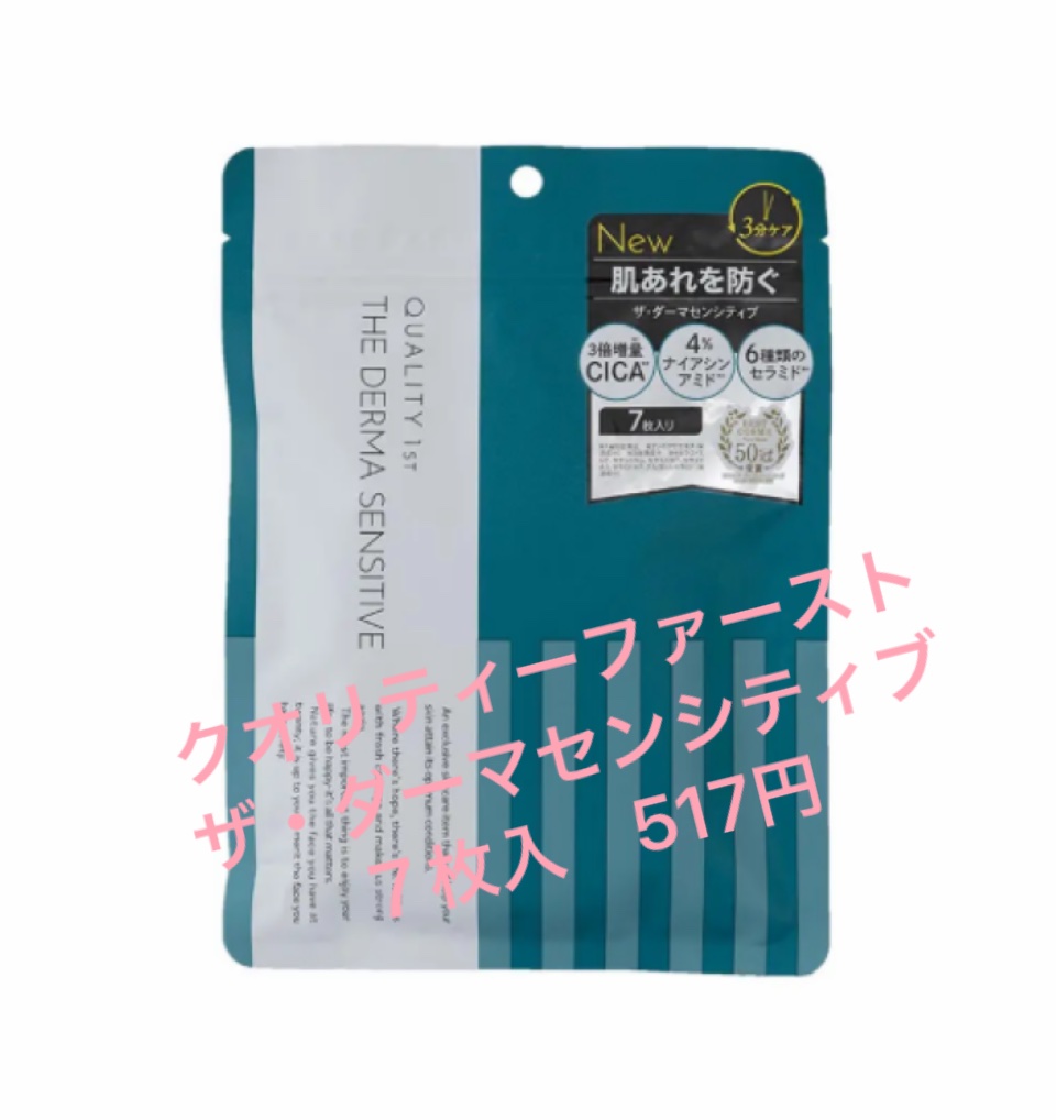 ザ・ダーマセンシティブ/クオリティファースト/シートマスク・パックを使ったクチコミ（1枚目）