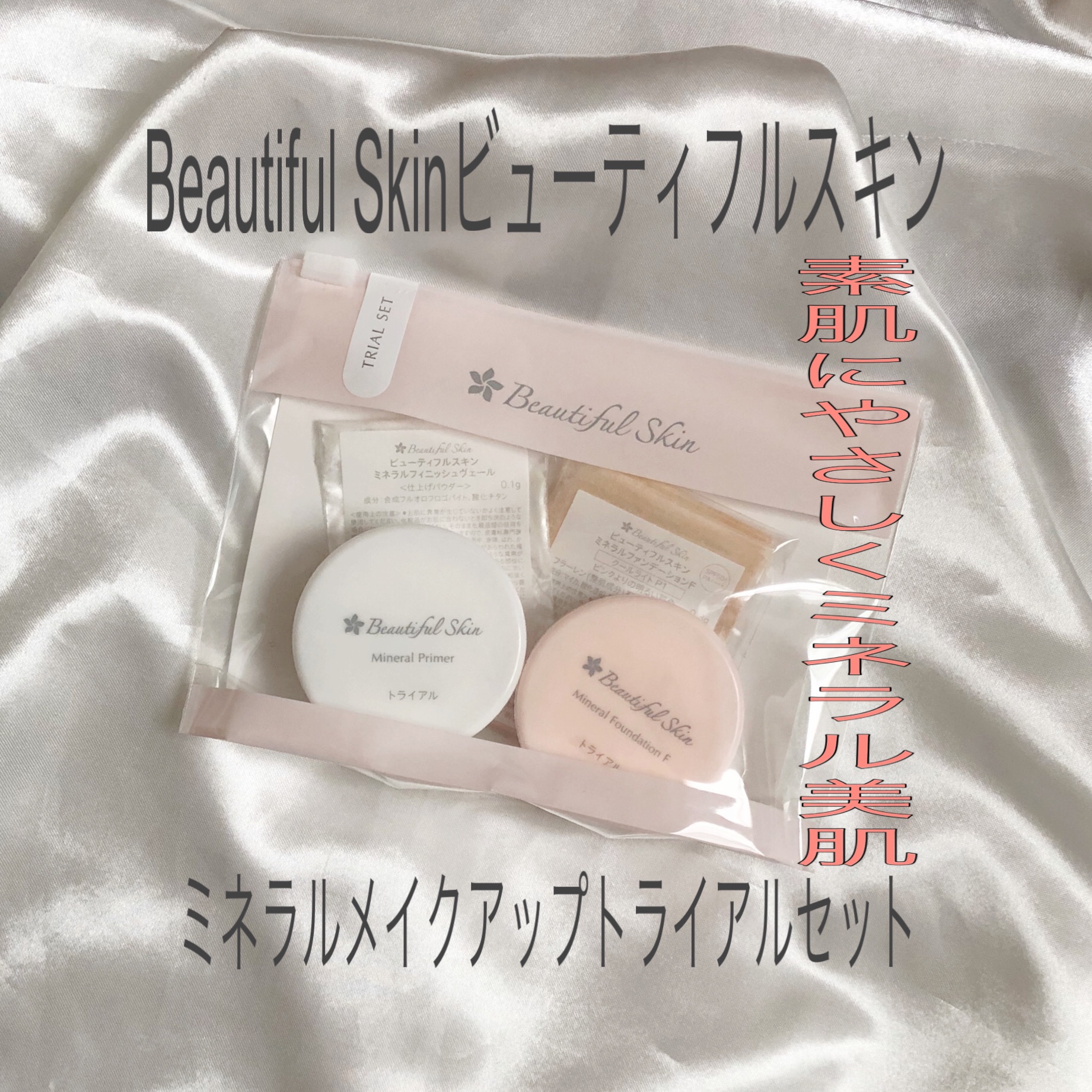 ミネラルファンデーション トライアルセット/ビューティフルスキン/トライアルキットを使ったクチコミ（1枚目）