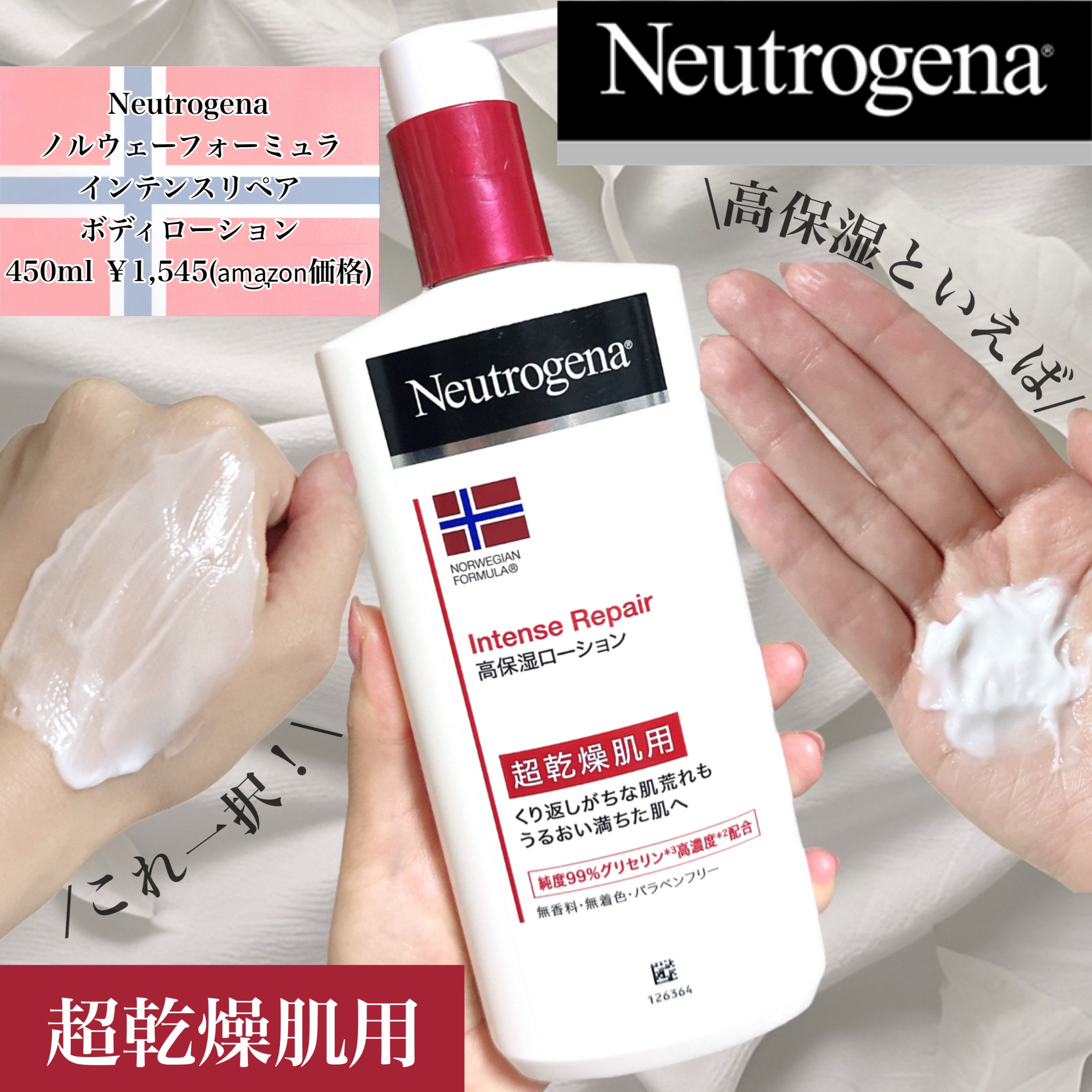 ノルウェー フォーミュラ インテンスリペア ボディ エマルジョン/Neutrogena/ボディローションを使ったクチコミ（1枚目）
