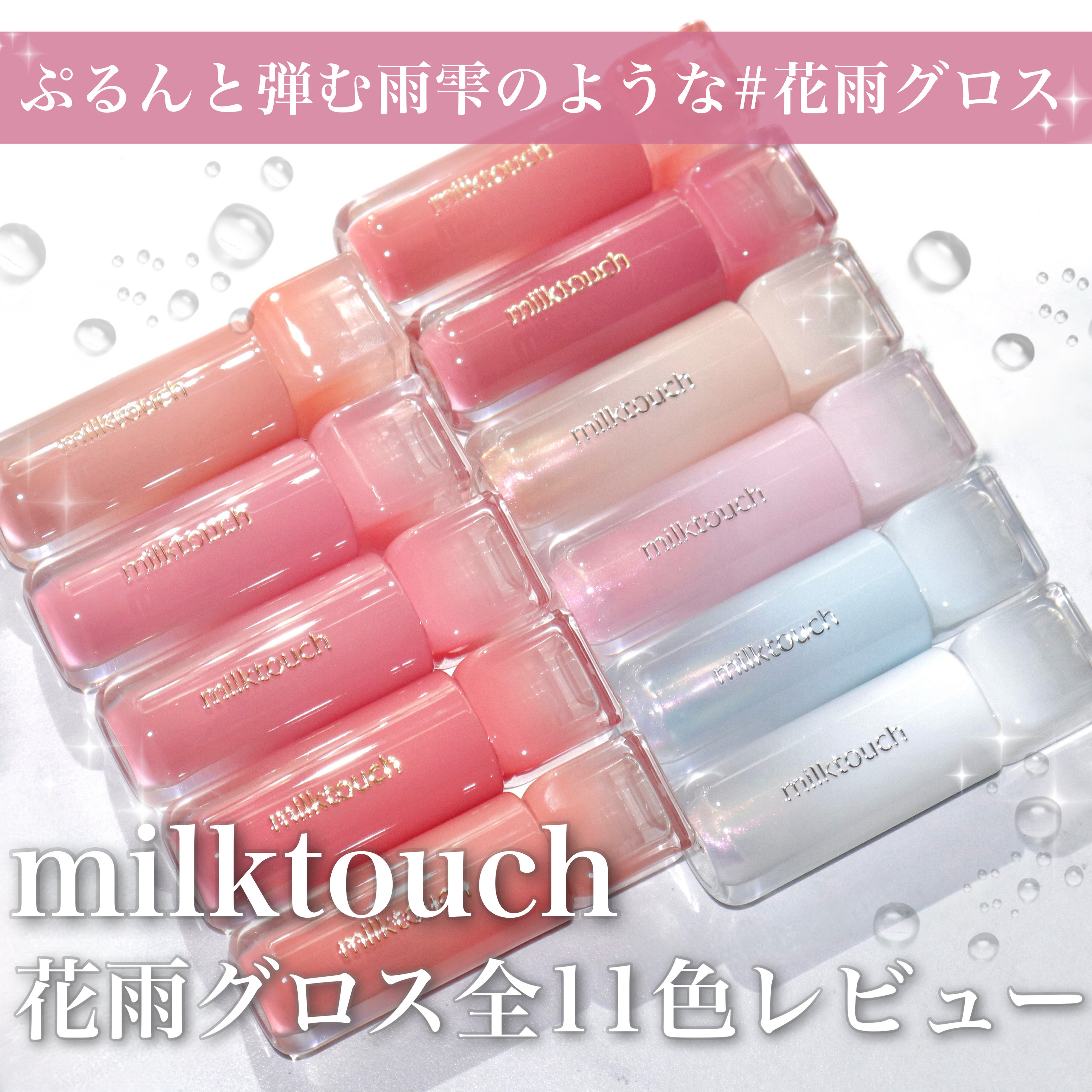 デューステインシアーオーロラグロス/Milk Touch/リップグロスを使ったクチコミ（1枚目）