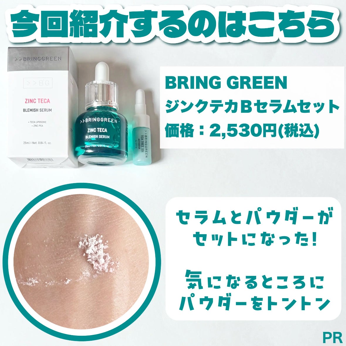 ジンクテカBセラムセット/BRING GREEN/スキンケアキットを使ったクチコミ(2枚目)