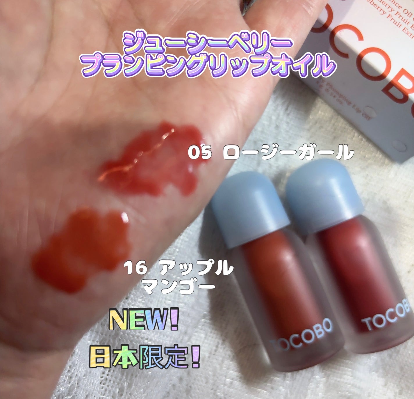 ジューシーベリープランピングリップオイル/TOCOBO/リップグロスを使ったクチコミ(2枚目)