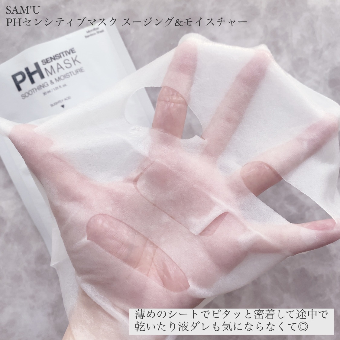 PHセンシティブマスクスージング＆モイスト/SAM'U/シートマスク・パックを使ったクチコミ（3枚目）