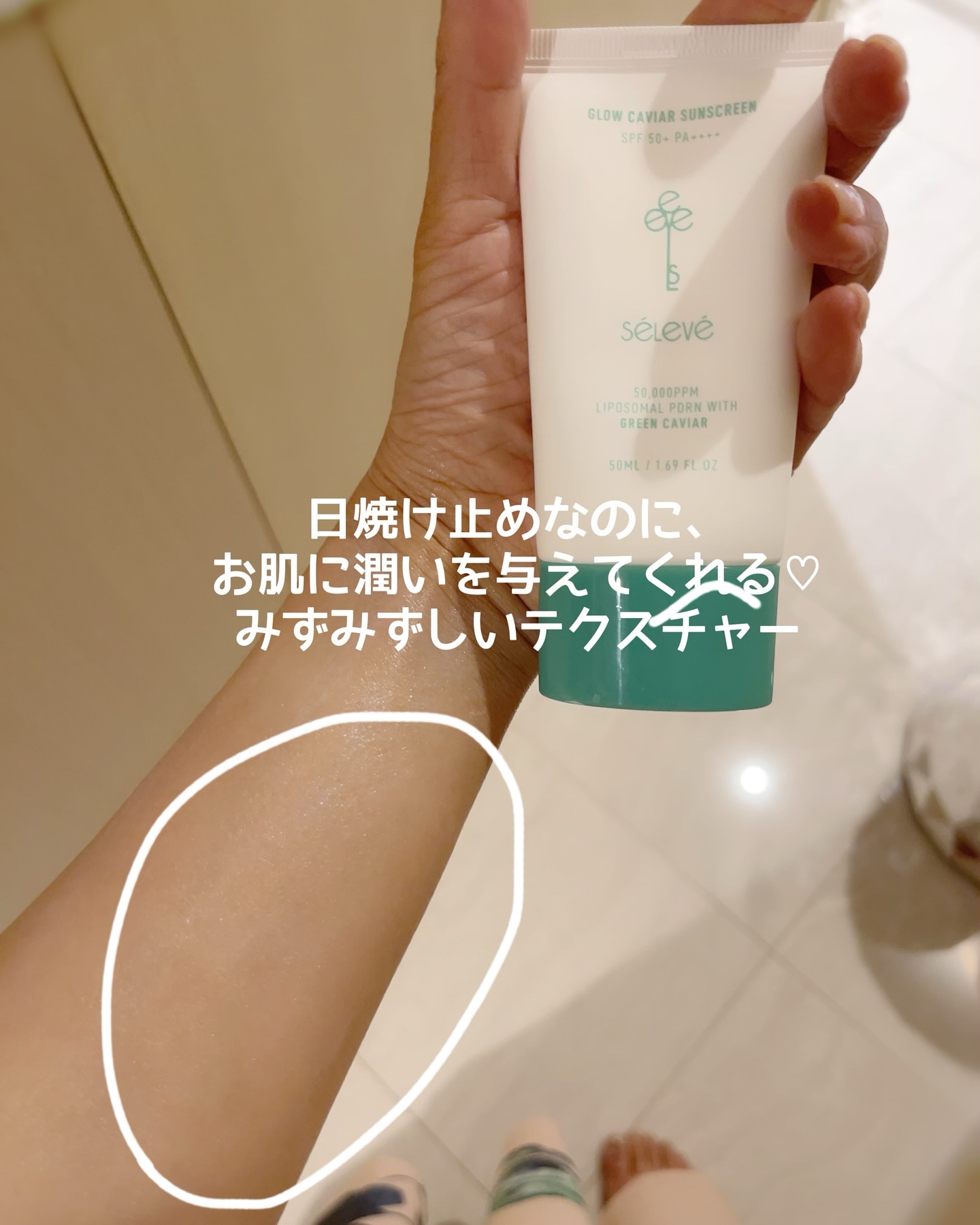 グロウキャビアサンクリーム(SPF 50+, PA+++) /SELEVE/日焼け止めクリームを使ったクチコミ（3枚目）