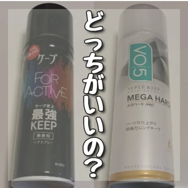 FOR ACTIVE/ケープ/ヘアスプレーを使ったクチコミ（1枚目）