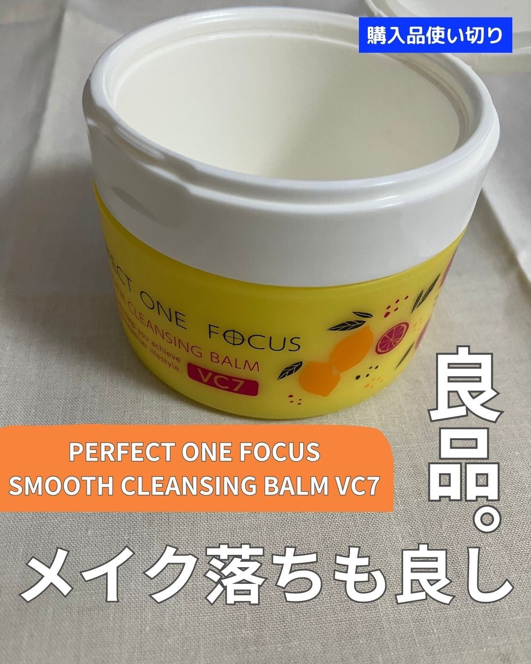 スムースクレンジングバーム VC7/PERFECT ONE FOCUS/クレンジングバームを使ったクチコミ(1枚目)