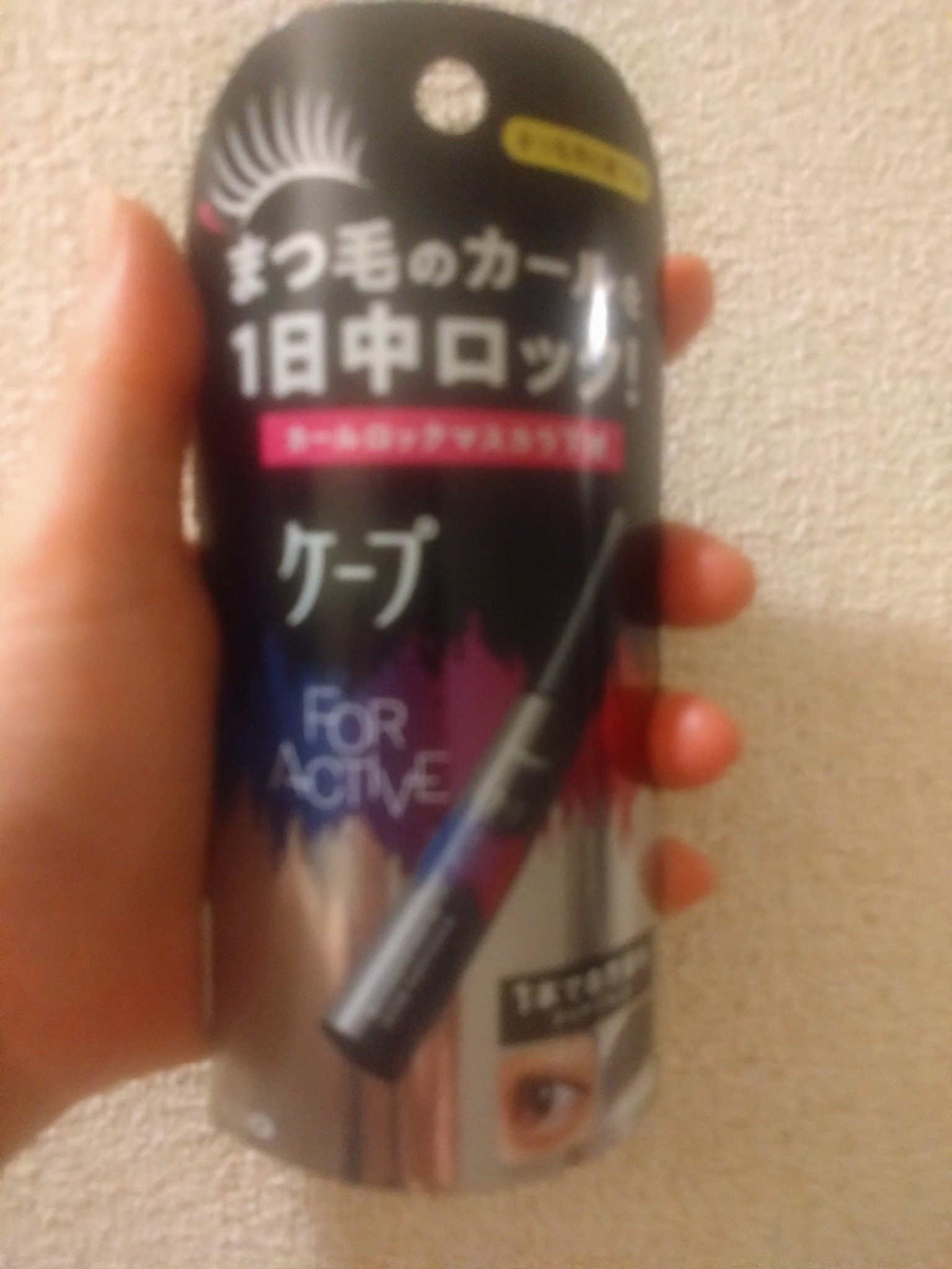 ケープ フォーアクティブ カールロックマスカラ下地/ケープ/マスカラ下地を使ったクチコミ（1枚目）
