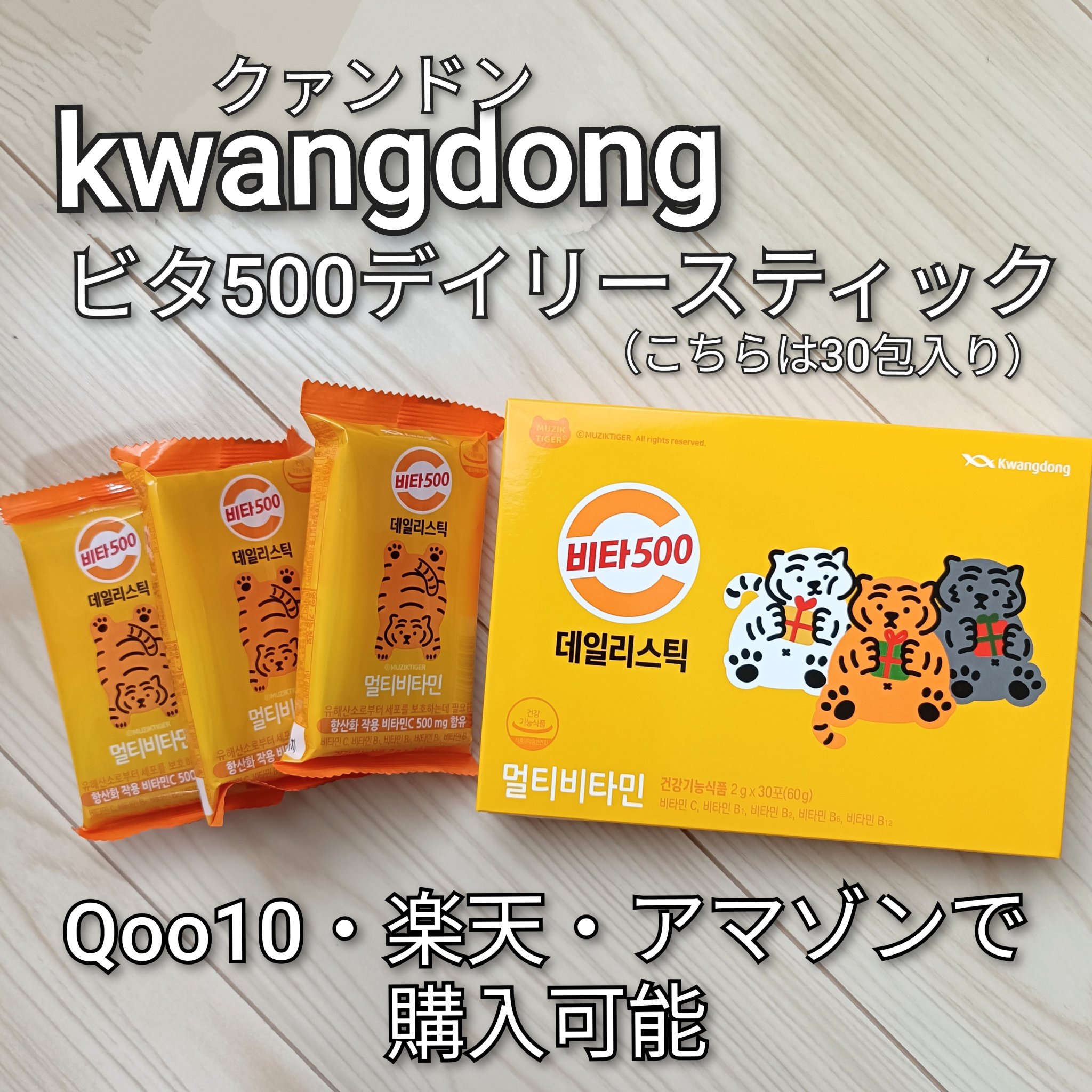 Kwangdong ビタ500デイリースティック/Kwangdong/美容サプリメントを使ったクチコミ（2枚目）