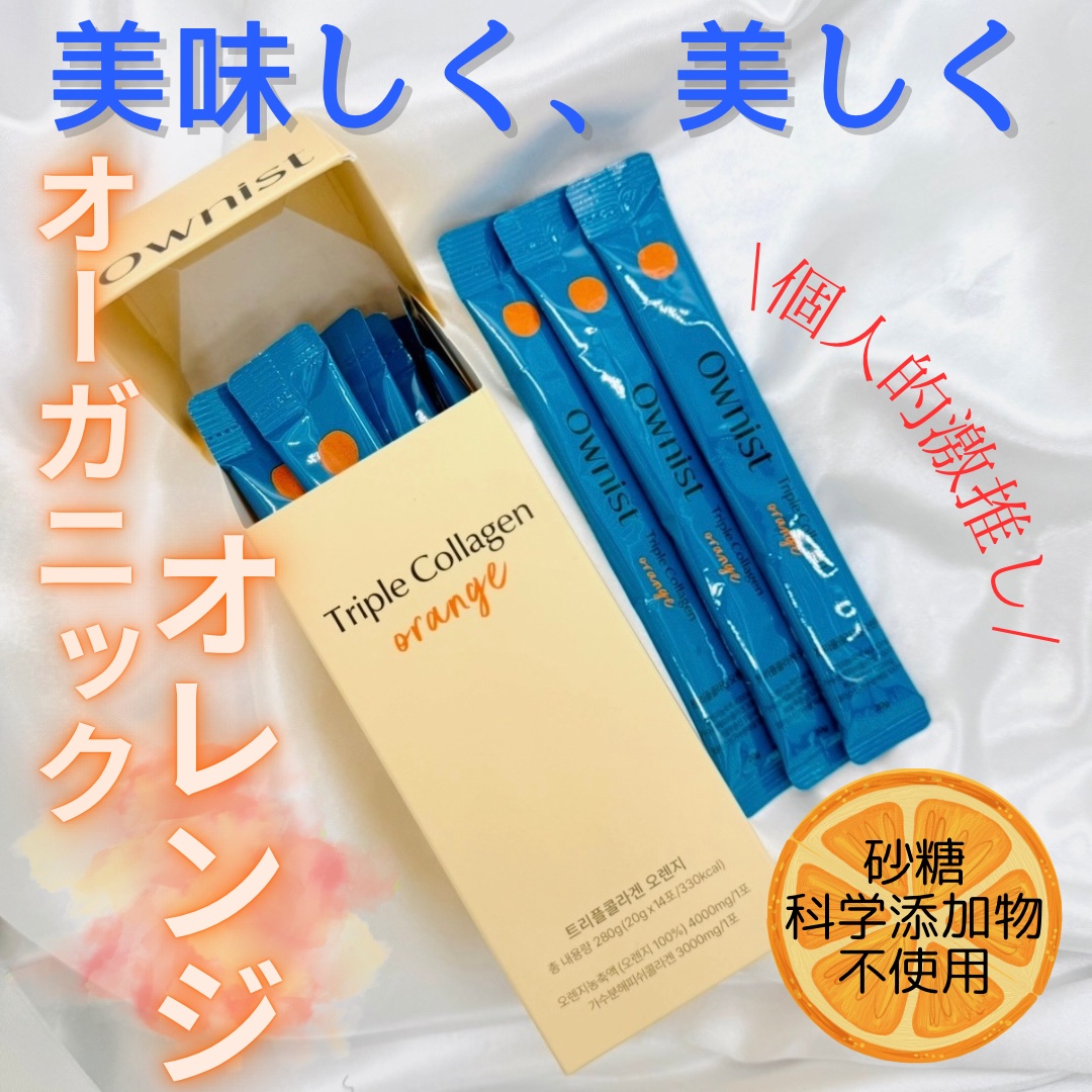 トリプルコラーゲン オレンジ/Ownist/美容サプリメントを使ったクチコミ（1枚目）