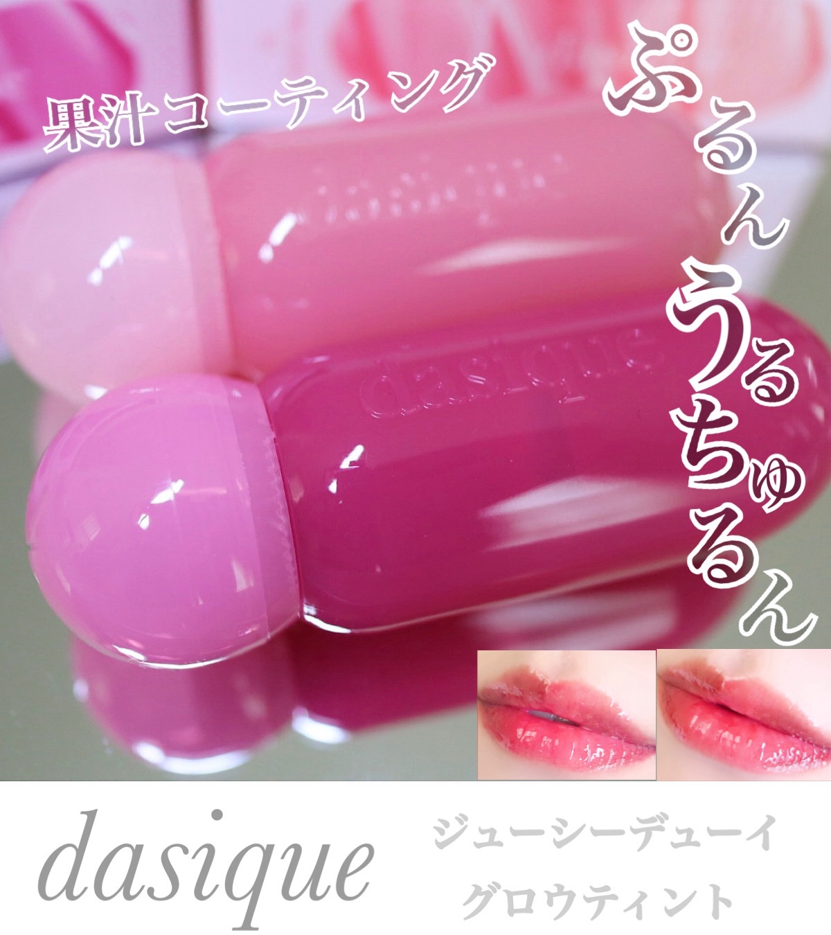 ジューシーデューイグロウティント/dasique/リップティントを使ったクチコミ（1枚目）