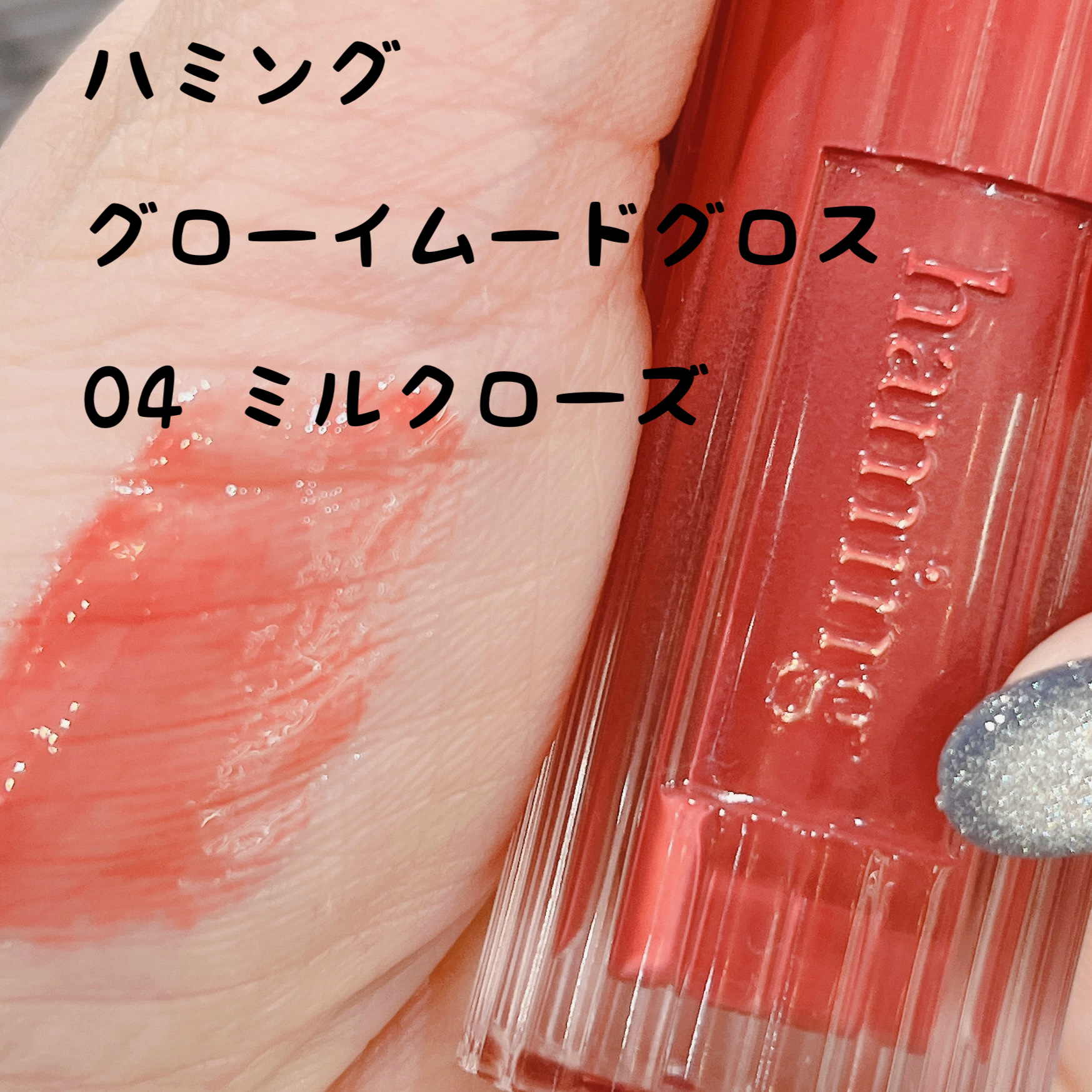 Glowy Mood Gloss/haming/リップグロスを使ったクチコミ（1枚目）