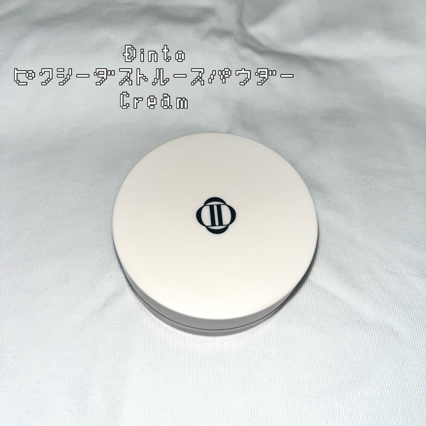 ピクシーダスト ルースパウダー フィニッシュパウダー /Dinto/ルースパウダーを使ったクチコミ(1枚目)