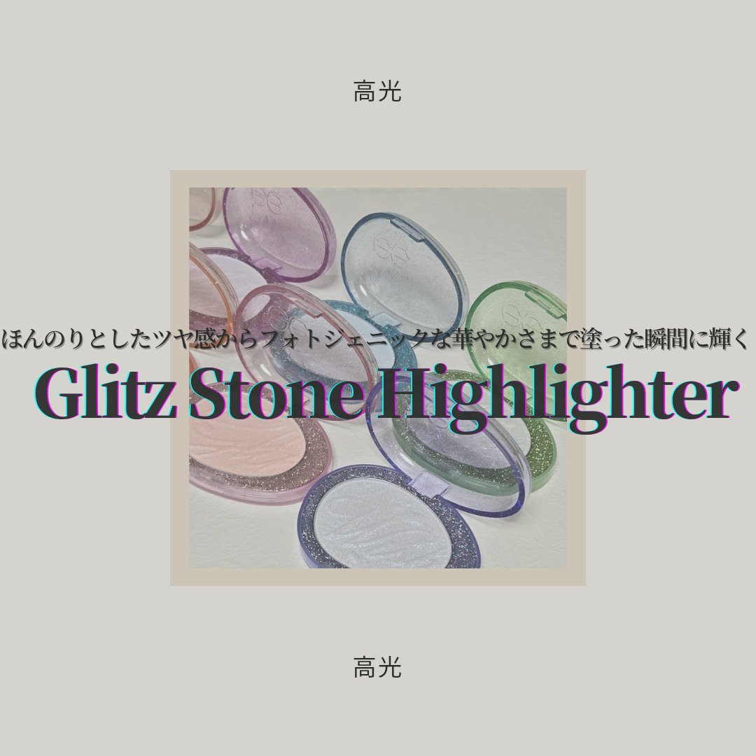 フィー グリッツストーンハイライター/fwee/パウダーハイライトを使ったクチコミ（1枚目）