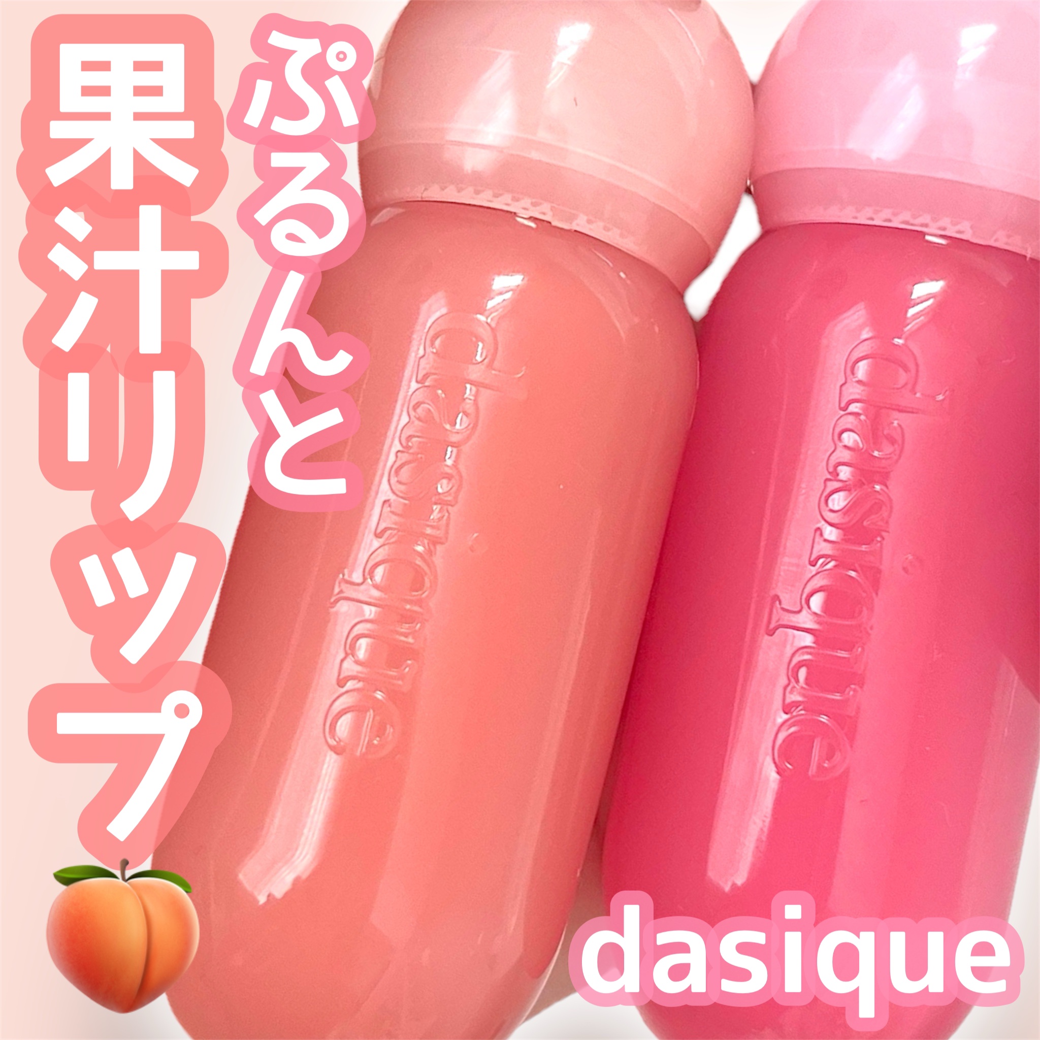 ジューシーデューイグロウティント 09 ダンデリオンピンク/dasique/リップティントを使ったクチコミ（1枚目）