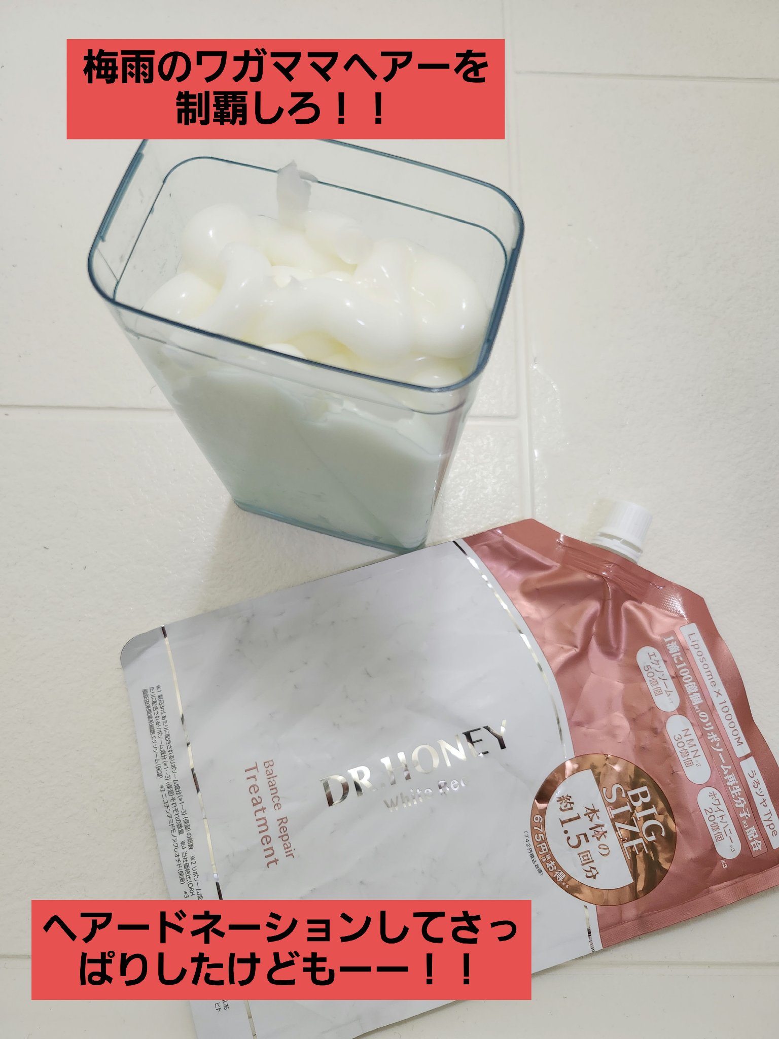 DRハニー ホワイトビー バランス リペア シャンプー/ ヘアトリートメント ヘアトリートメント340g/DR.HONEY/市販シャンプーを使ったクチコミ（1枚目）