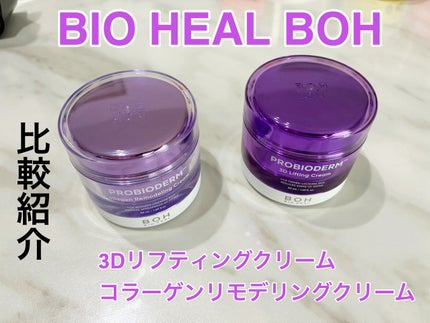 バイオヒールボ プロバイオダーム 3Dリフティングクリーム/BIOHEAL BOH/フェイスクリームを使ったクチコミ(1枚目)
