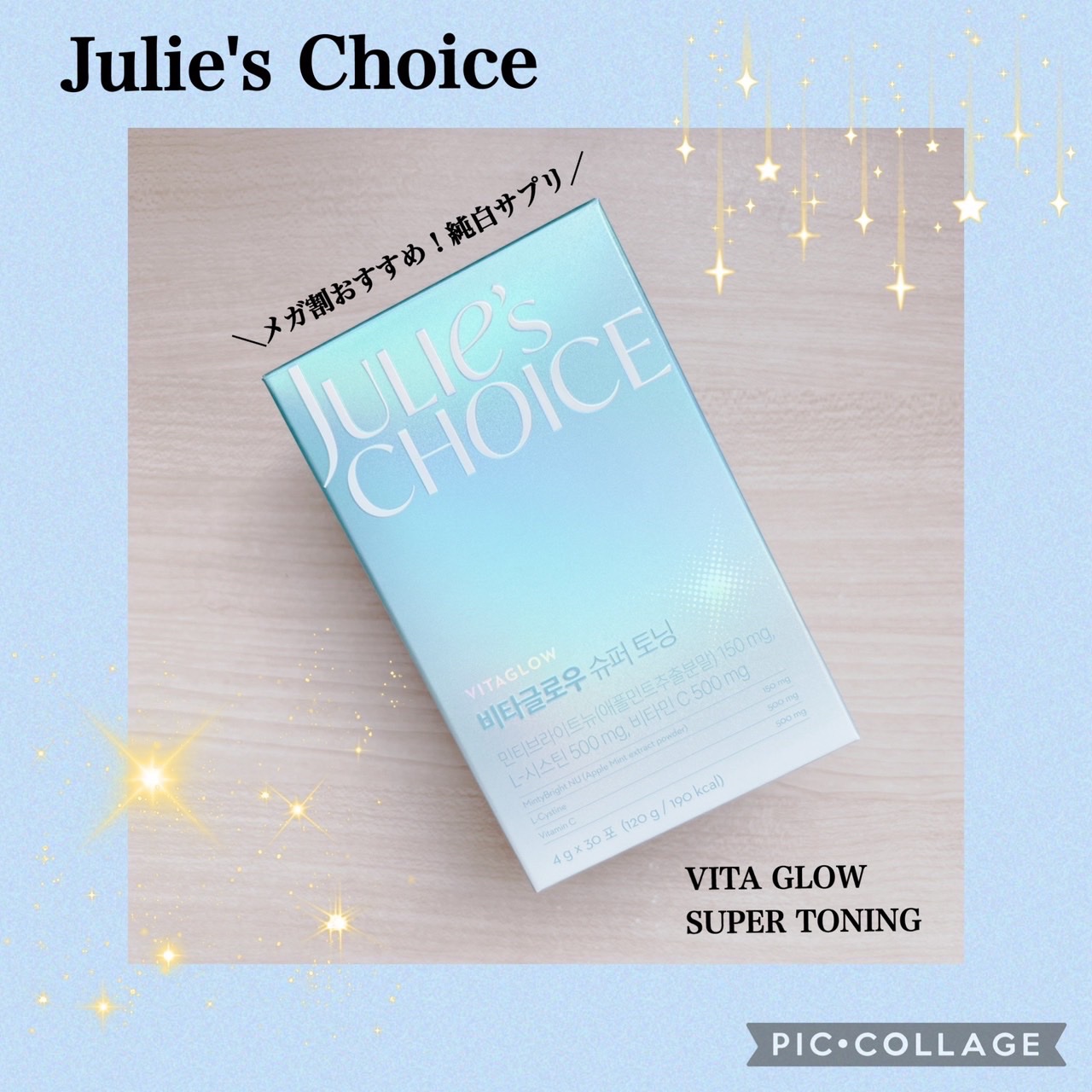ビタグロウスーパートーニング/julie's choice/美容サプリメントを使ったクチコミ（1枚目）