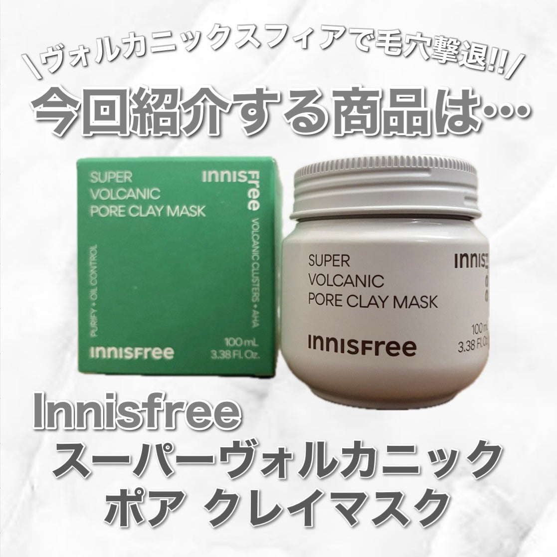 スーパーヴォルカニック ポア クレイマスク/innisfree/洗い流すパック・マスクを使ったクチコミ(2枚目)