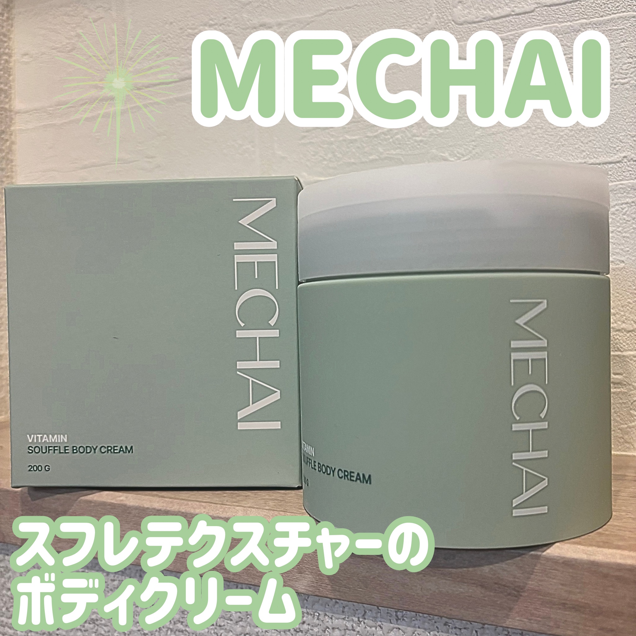 ビタミンスフレ ボディクリーム/MECHAI/ボディクリームを使ったクチコミ（1枚目）