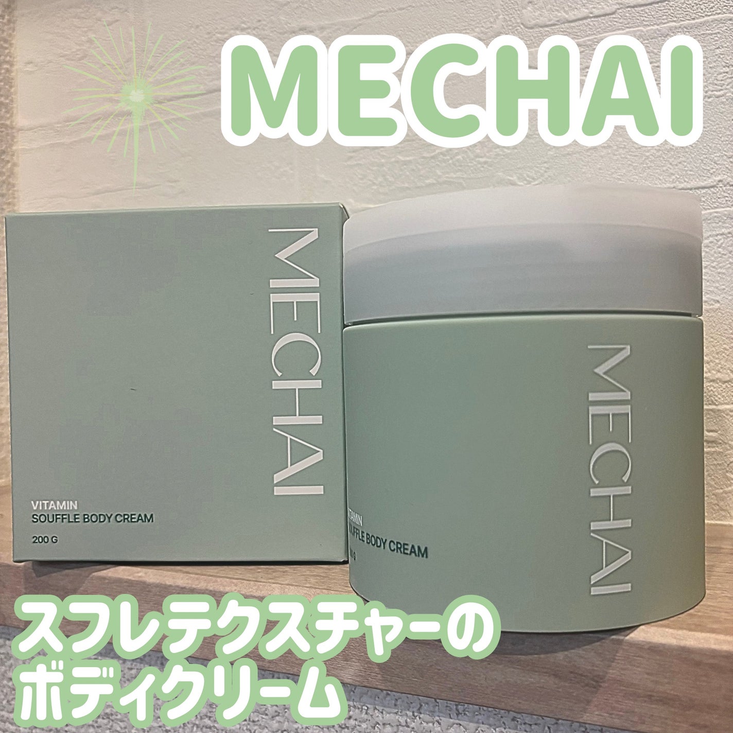 ビタミンスフレ ボディクリーム/MECHAI/ボディクリームを使ったクチコミ(1枚目)