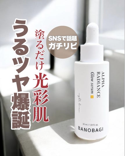 アルファラディアンスグローセラム/BANOBAGI/美容液を使ったクチコミ(1枚目)