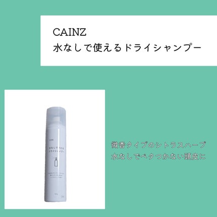 水無しで使えるドライシャンプー/カインズ/ドライシャンプーを使ったクチコミ(1枚目)