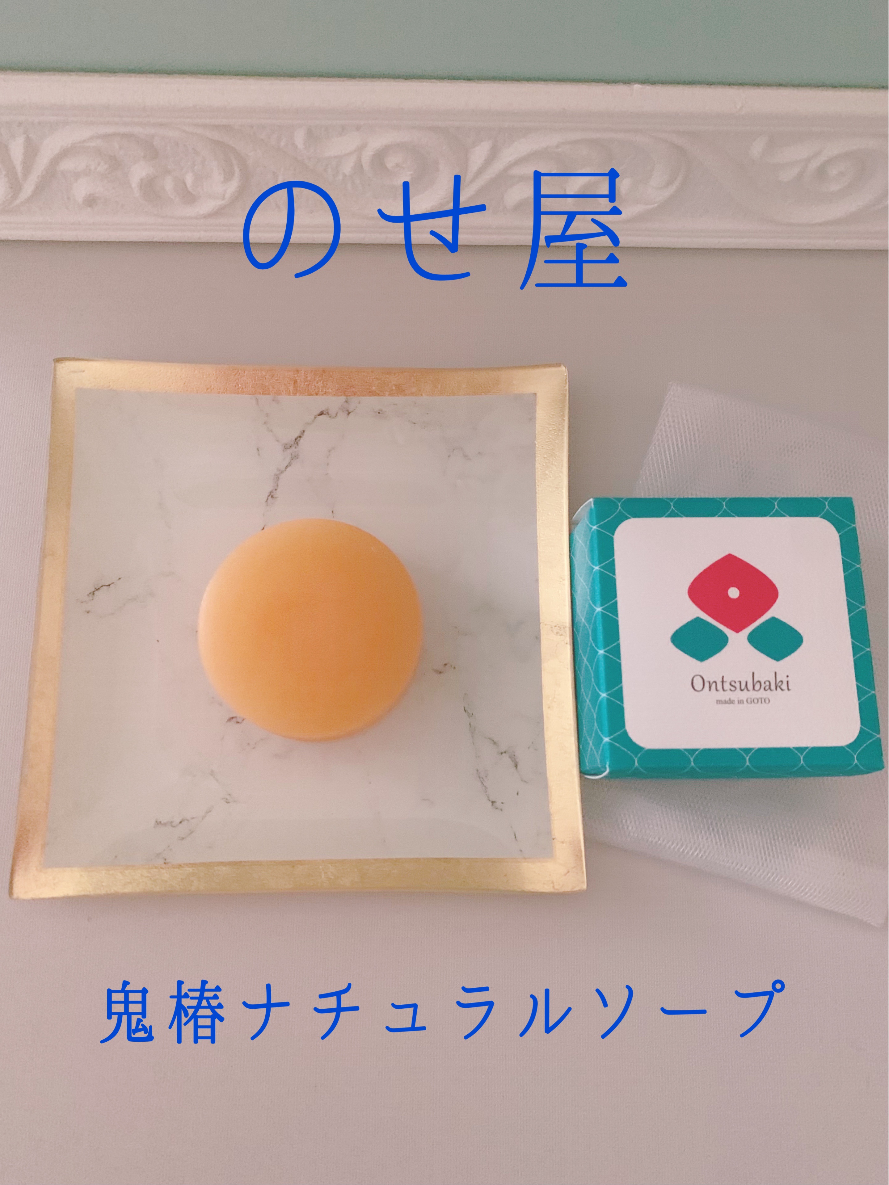 鬼椿ナチュラルソープ/Ontsubaki/洗顔石鹸を使ったクチコミ（1枚目）
