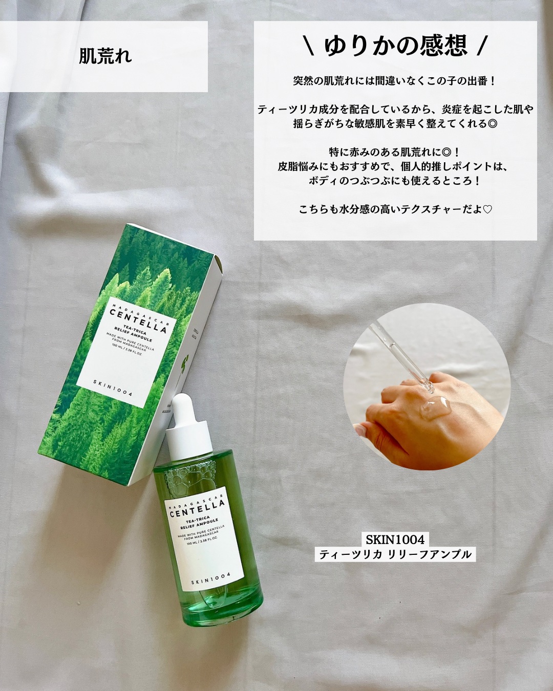 SKIN1004のスキンケア・基礎化粧品を徹底比較】センテラ