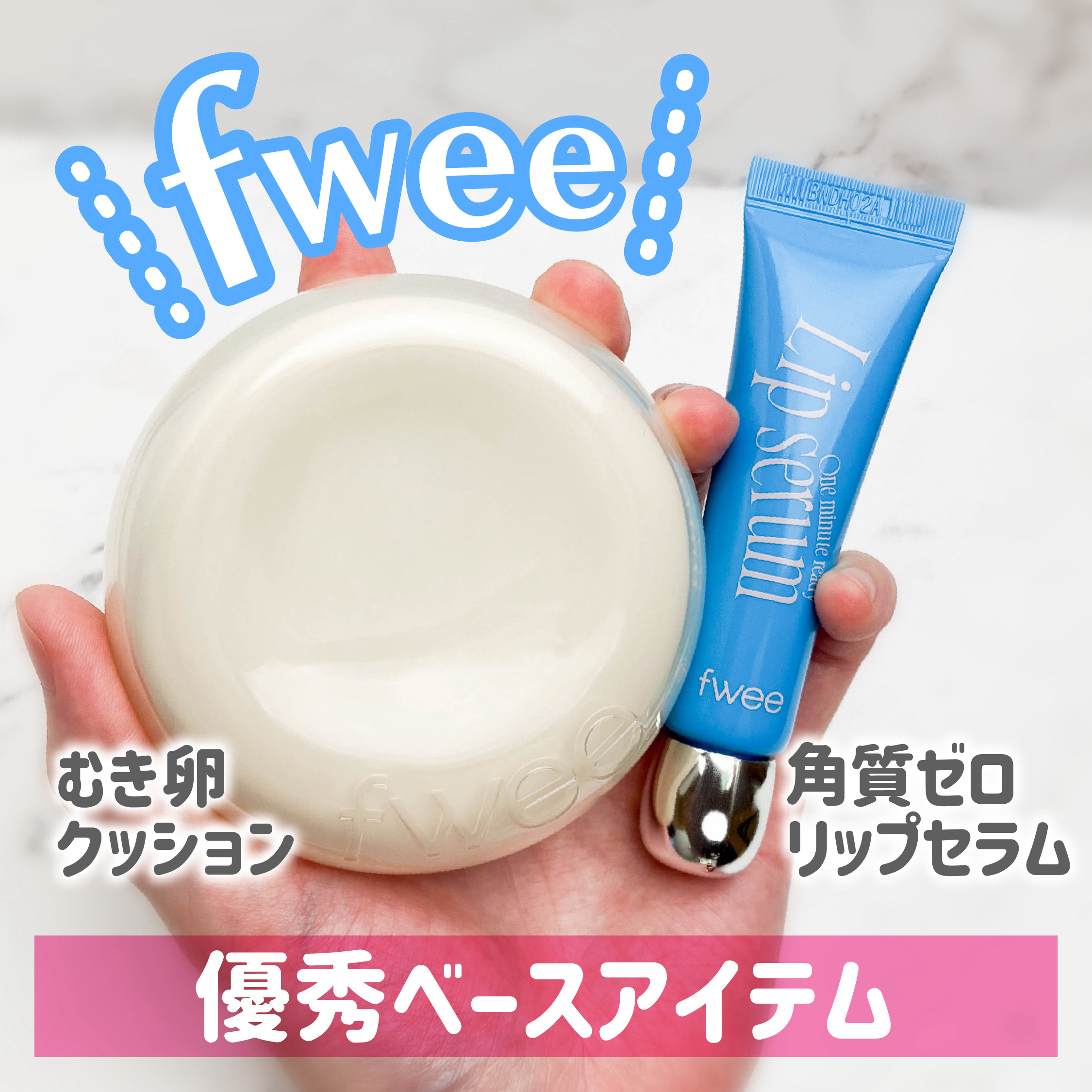 フィー ワンミニッツレディ リップセラム/fwee/リップ美容液を使ったクチコミ（1枚目）