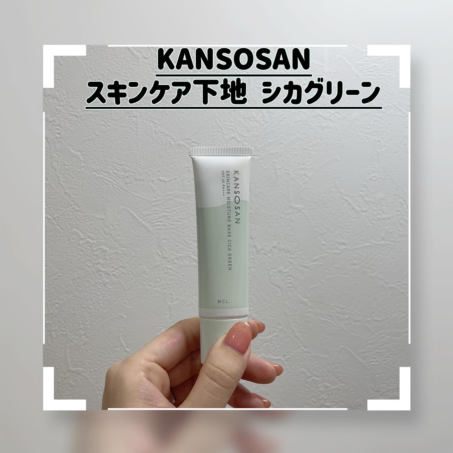 乾燥さん 保湿力スキンケア下地 シカグリーン/乾燥さん/化粧下地を使ったクチコミ（1枚目）