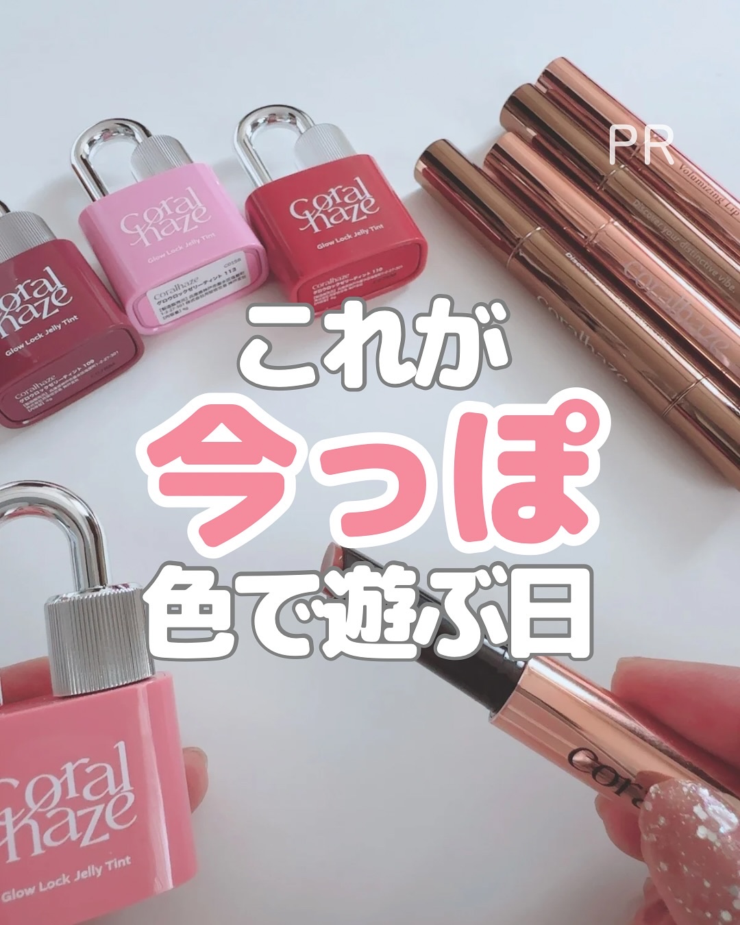 今日のリップは“気分で選ぶ”2本

コーラルヘイズ
・ボリューマイジングフォンデュリップ（B02）
・グロウロックゼリーティント（109）

B02（スフレ系）と109（ゼリー系）
どっちもそれぞれ良さがあって迷うやつ。

色、もっと集めた