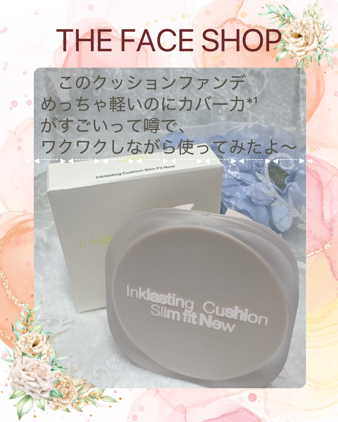 インクラスティングクッションファンデーション/THE FACE SHOP/クッションファンデーションを使ったクチコミ（1枚目）