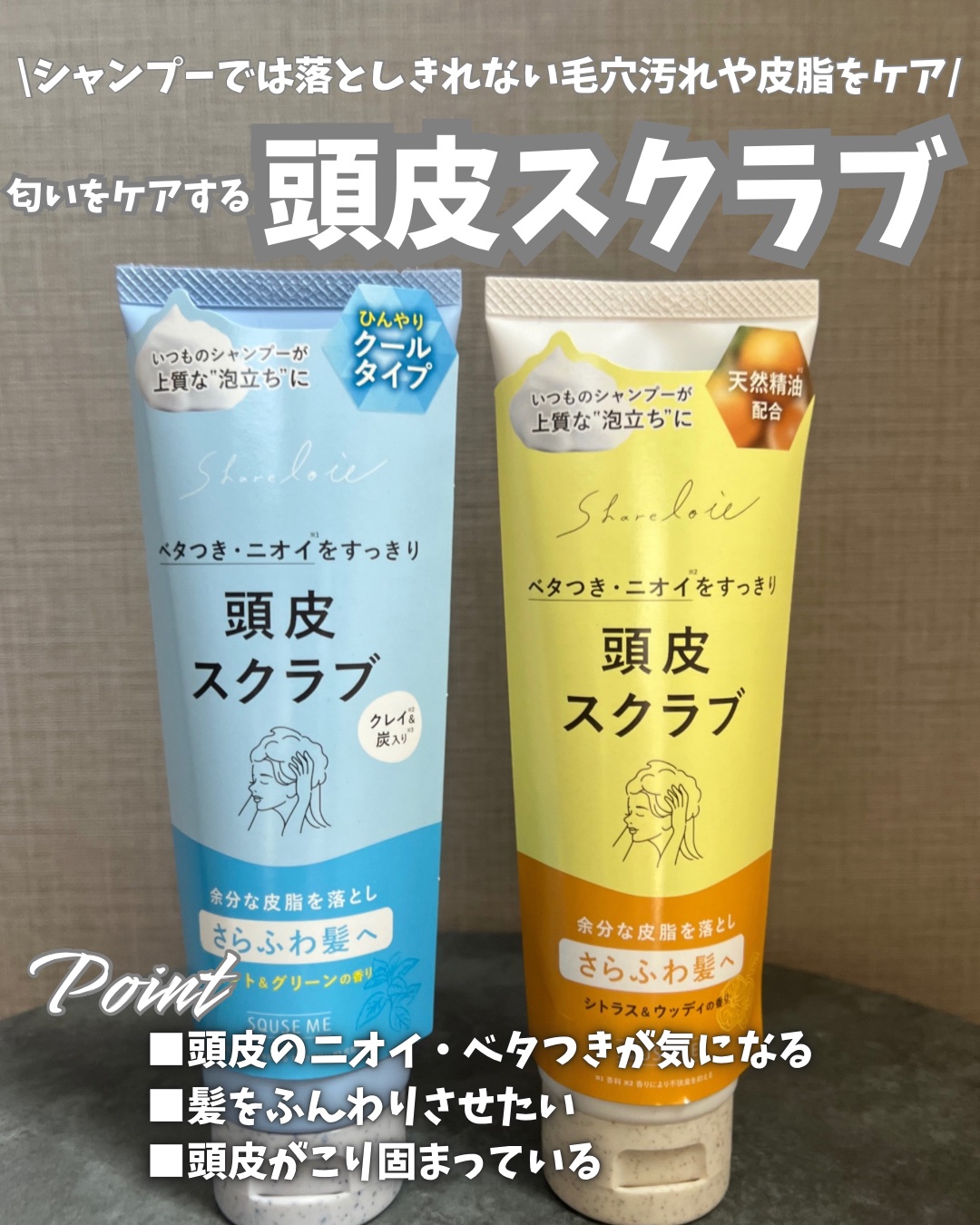 シェアロユー ヘッドスクラブ シトラス&ウッディの香り/shareloù/ヘッドスクラブを使ったクチコミ（2枚目）