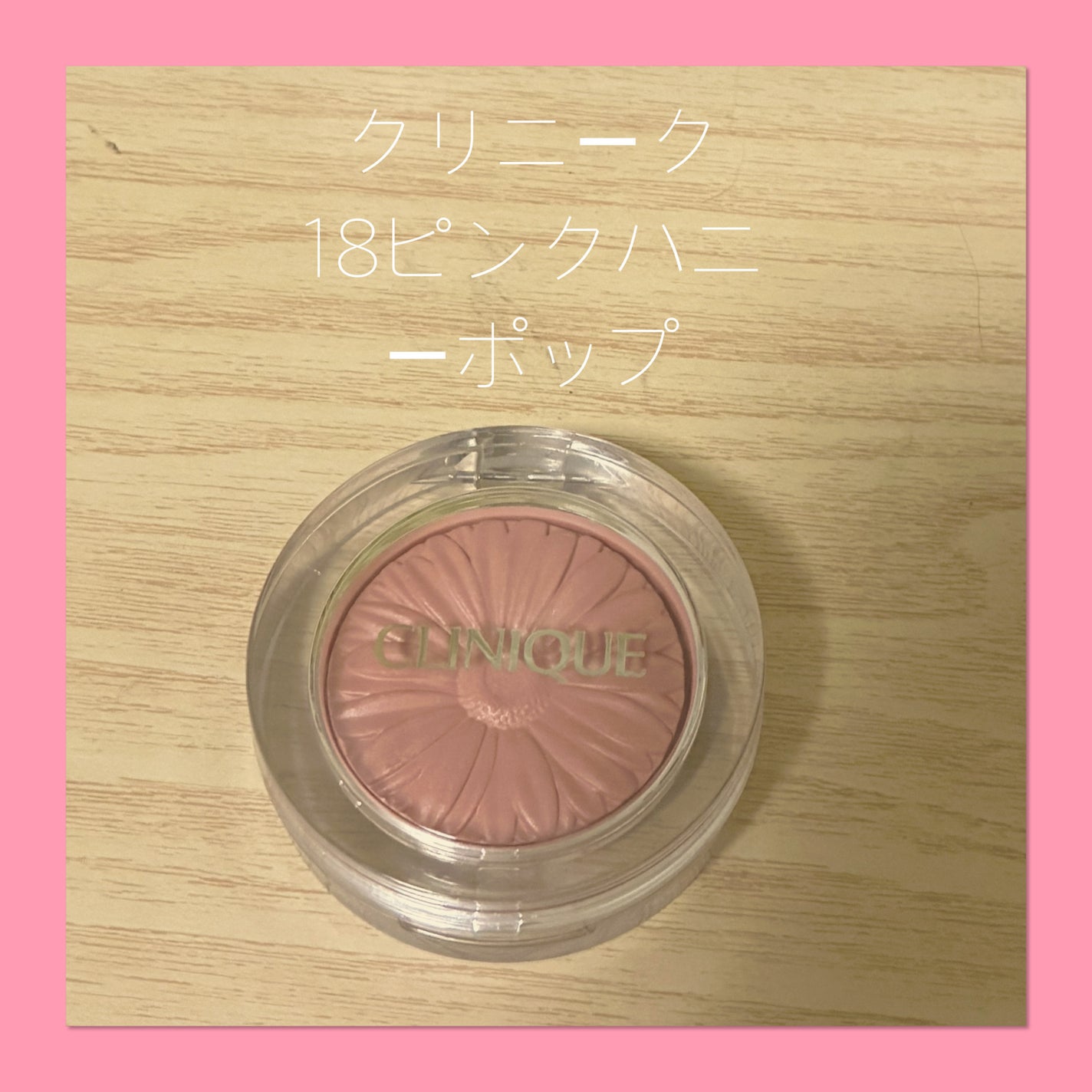 チーク ポップ/CLINIQUE/パウダーチークを使ったクチコミ(1枚目)