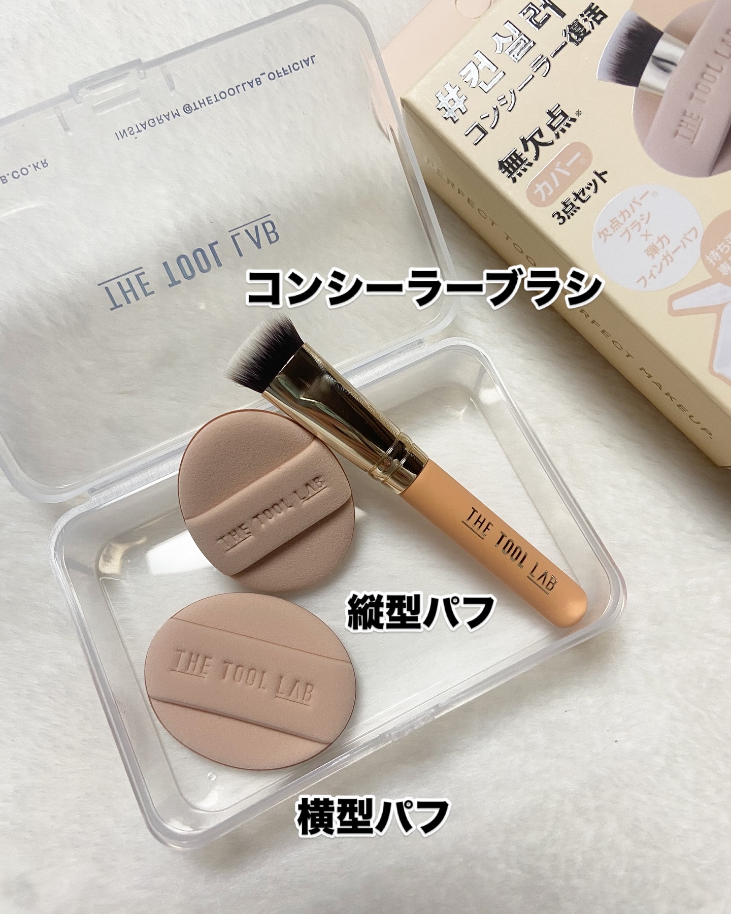 超密着カバーデュオ/THE TOOL LAB/メイクアップキットを使ったクチコミ（3枚目）
